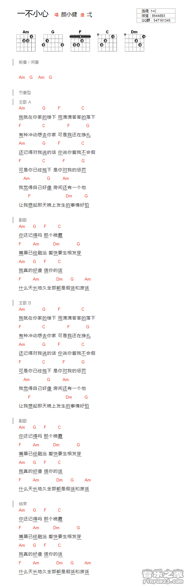 一不小心吉他谱_颜小健_音乐之家_C调