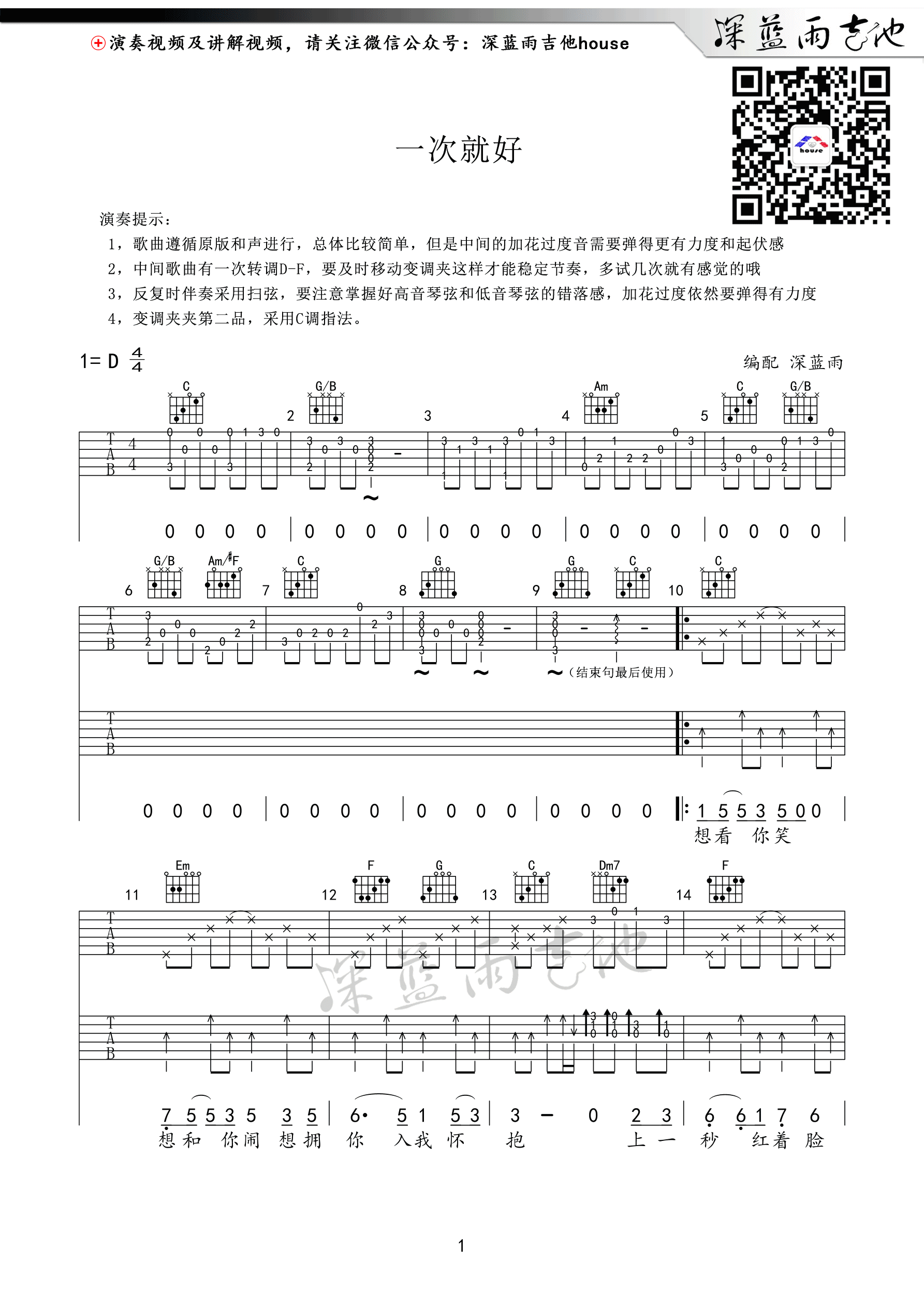 一次就好吉他谱_杨宗纬_深蓝雨吉他_C调 