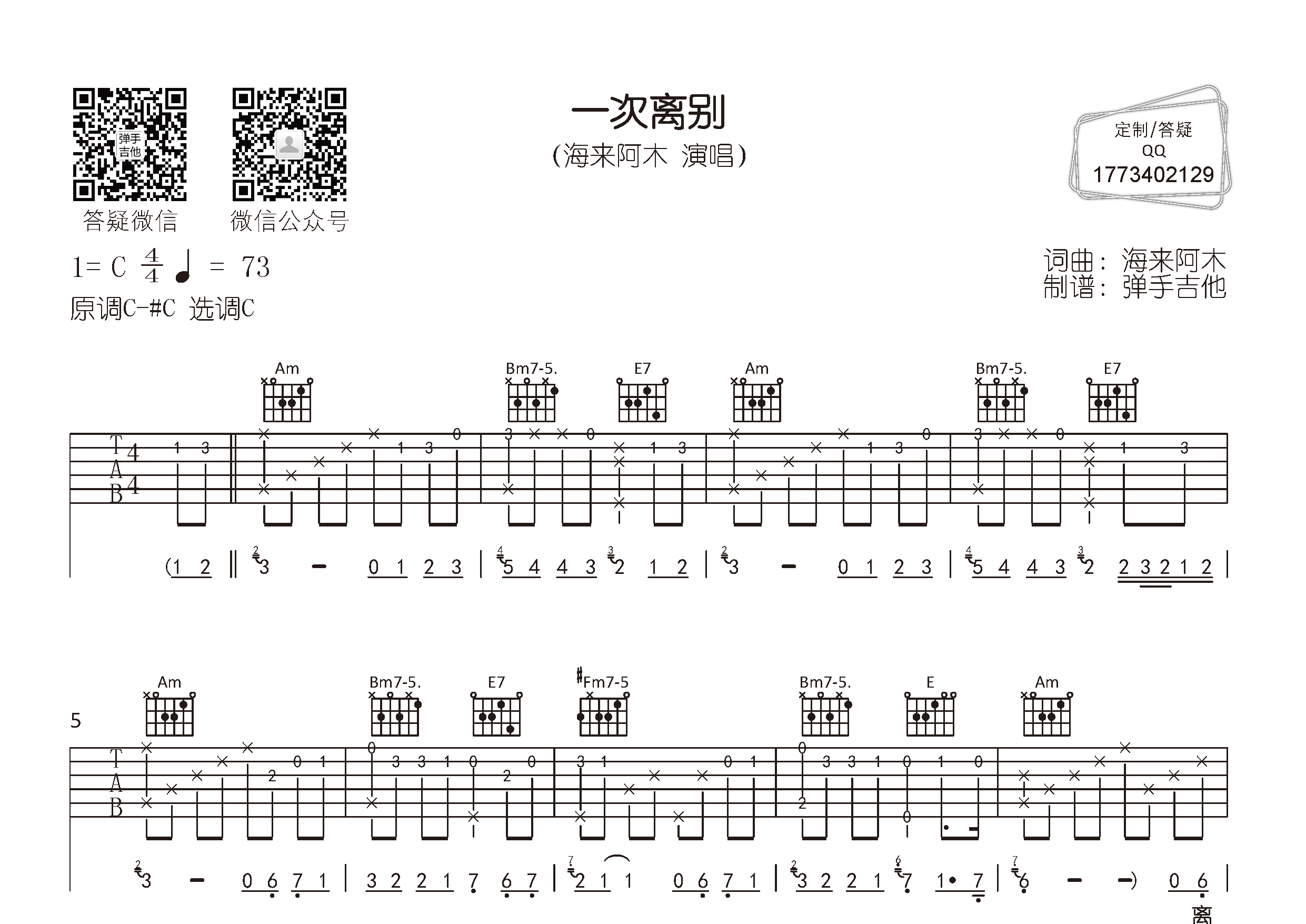 一次离别吉他谱_海来阿木_弹手吉他_C调