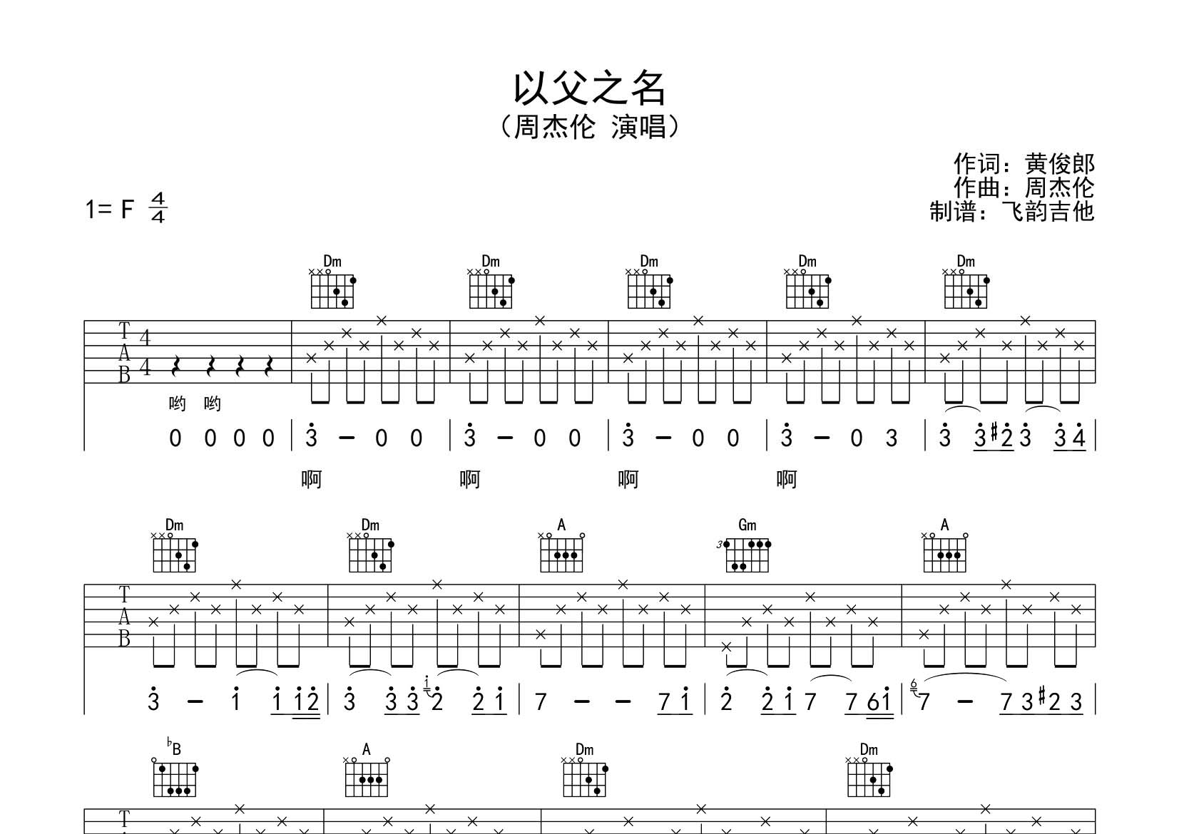 以父之名吉他谱_周杰伦_飞韵吉他_F调 