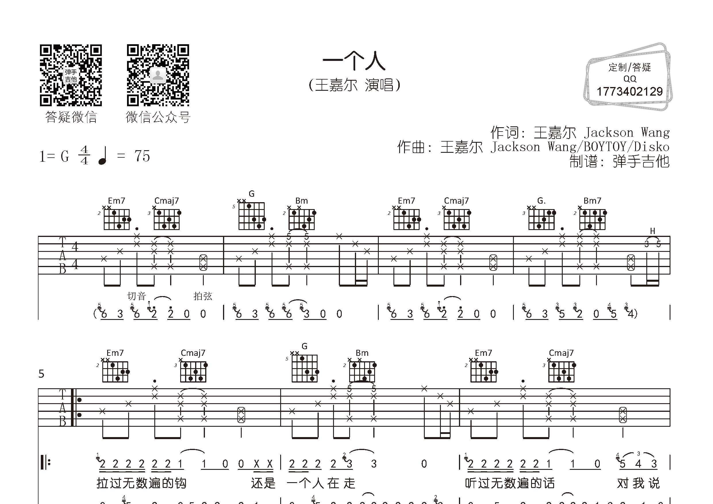 一个人吉他谱_王嘉尔_弹手吉他_G调 