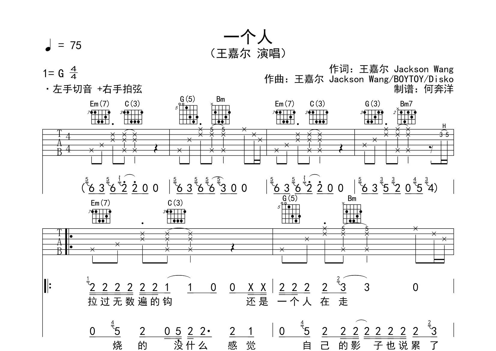 一个人吉他谱_王嘉尔_飞韵吉他_G调