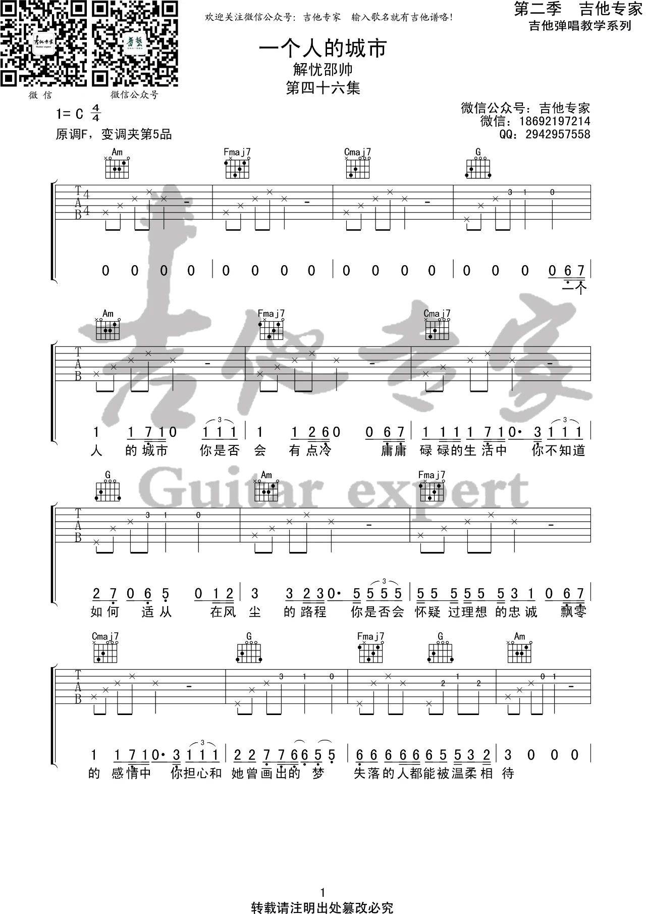 一个人的城市吉他谱_解忧邵帅_吉他专家_C调 