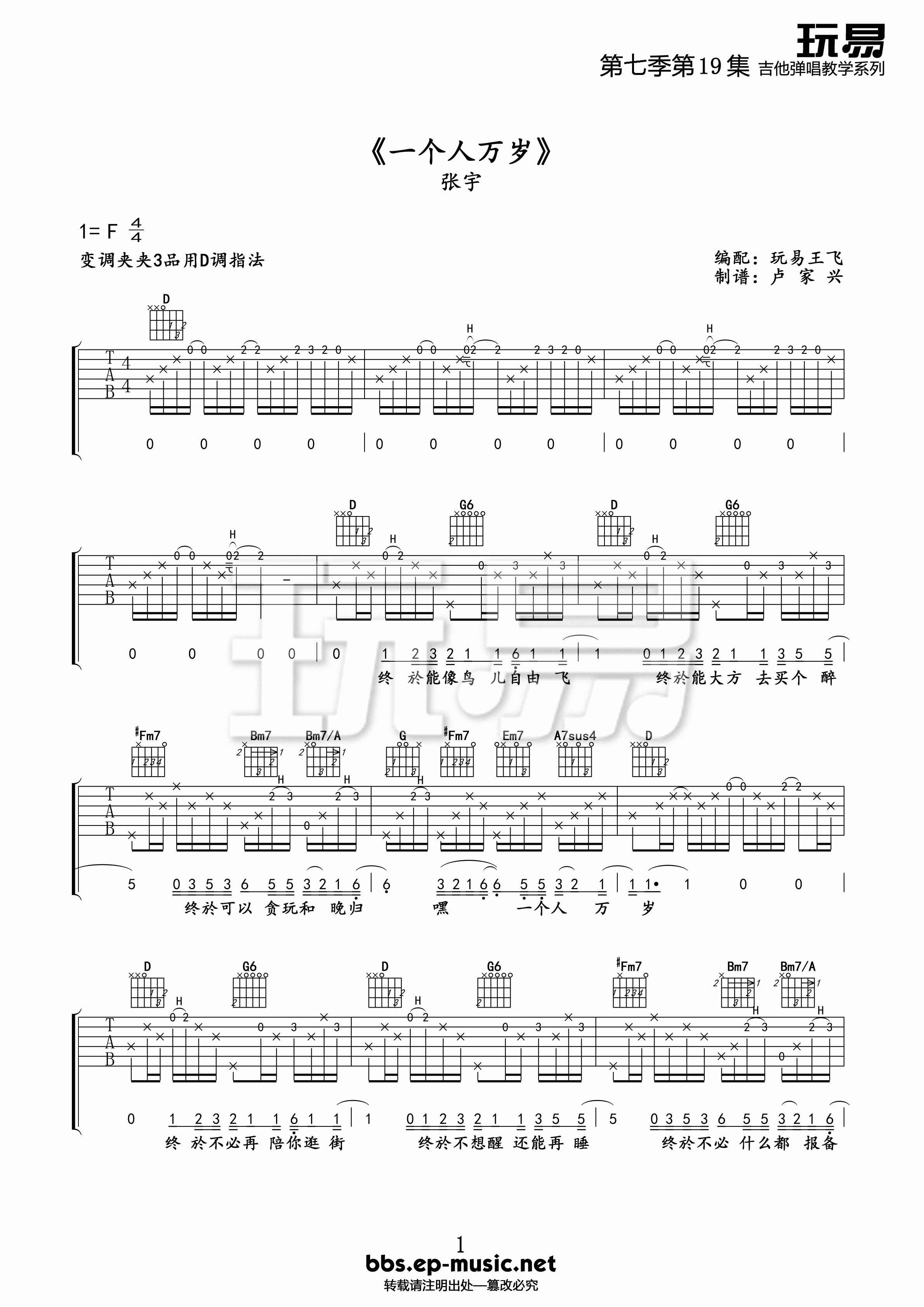 一个人万岁吉他谱_张宇_玩易吉他_F调 