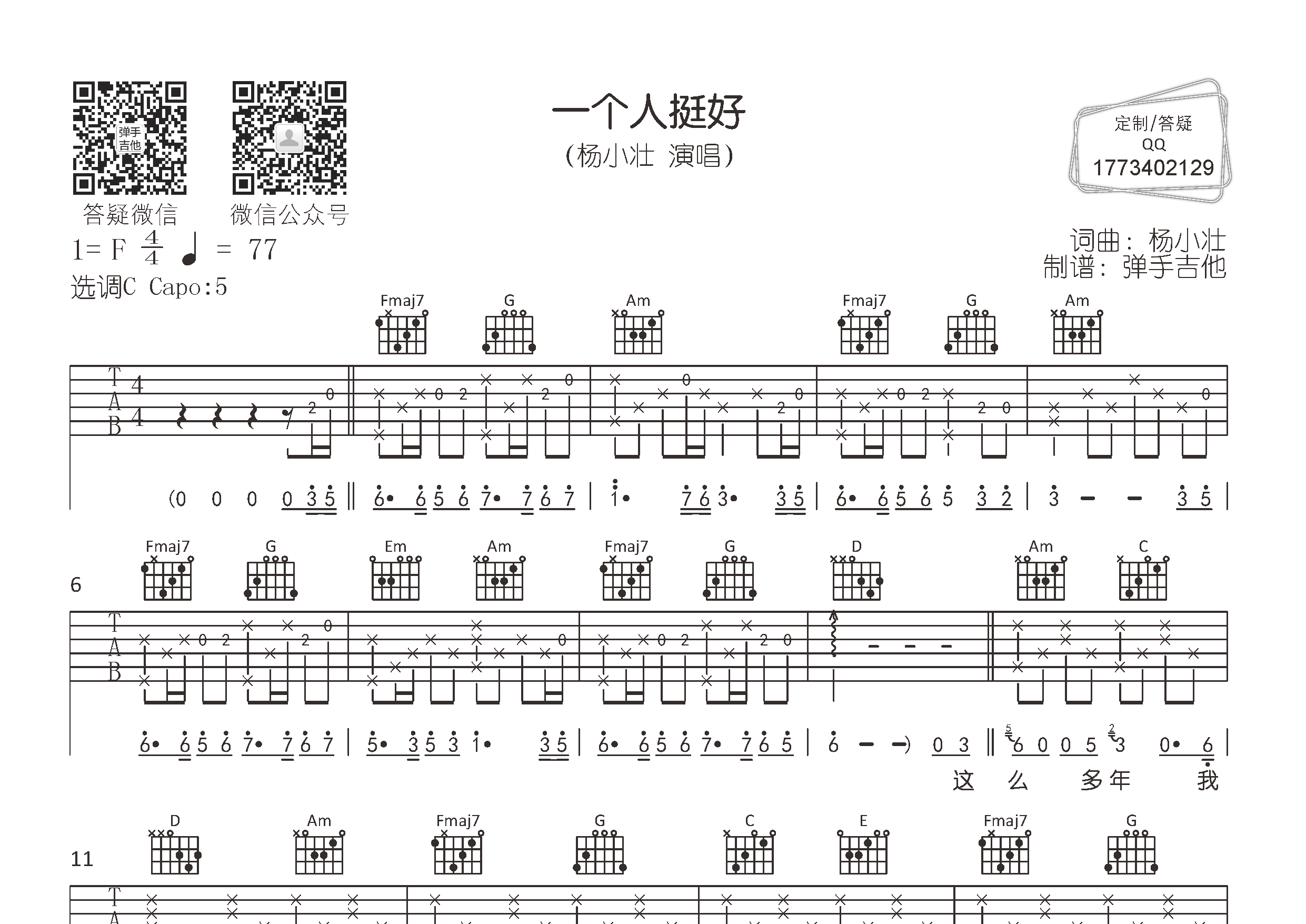 一个人挺好吉他谱_杨小壮_弹手吉他_C调 