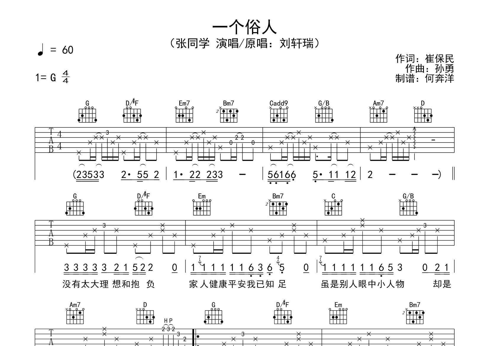 一个俗人吉他谱_张同学_飞韵吉他_G调