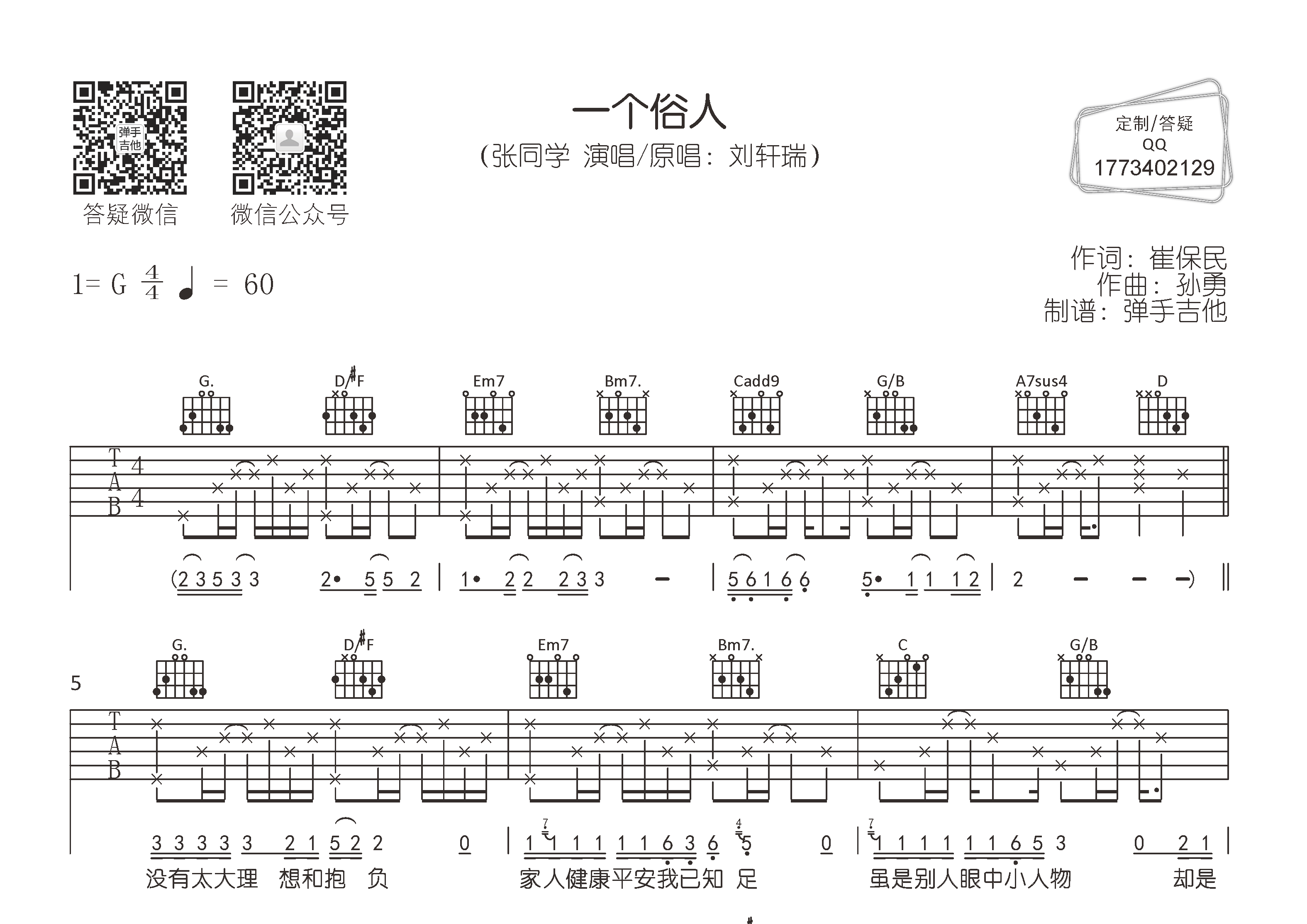 一个俗人吉他谱_张同学_弹手吉他_G调 