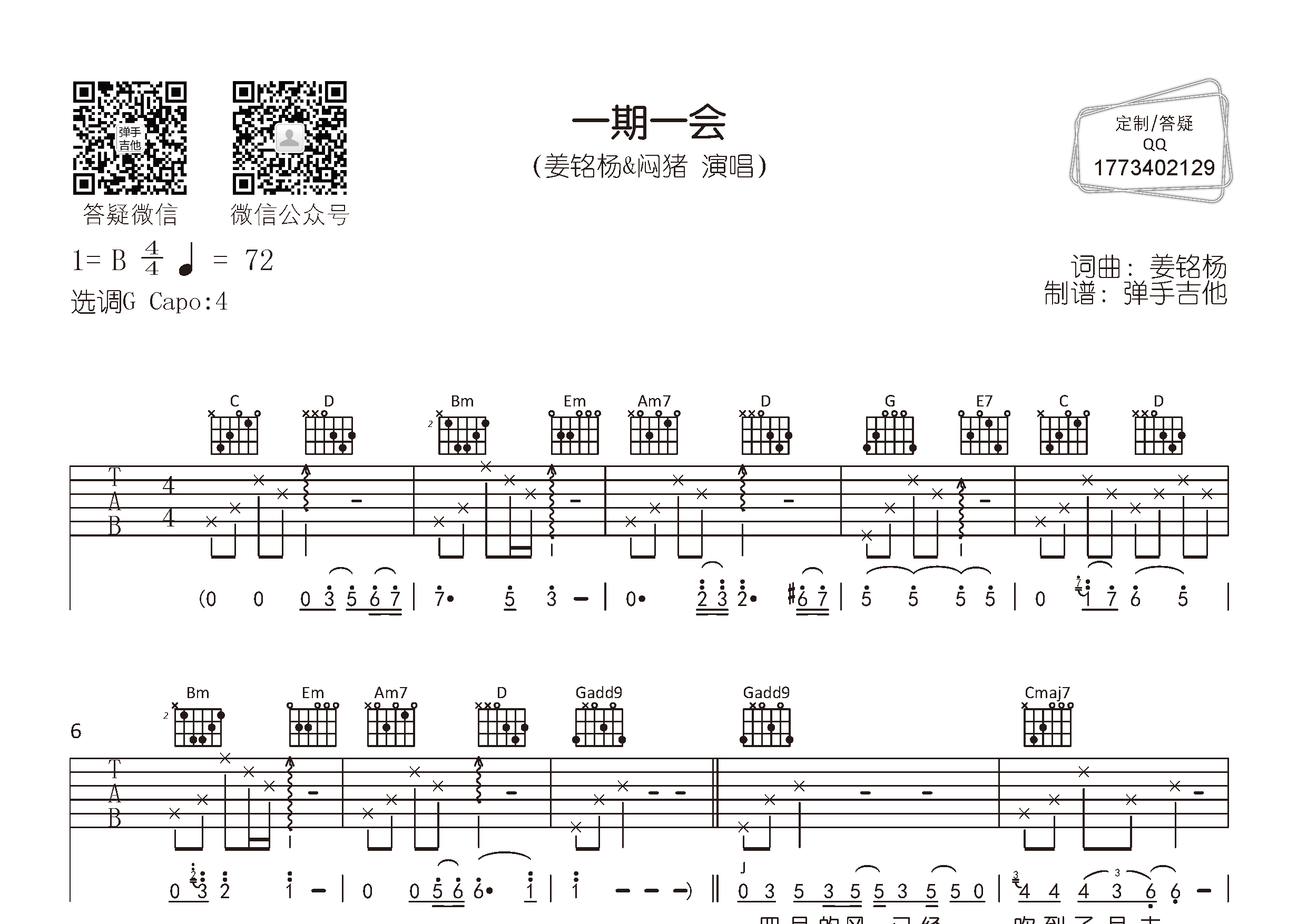 一期一会吉他谱_姜铭杨闷猪_弹手吉他_G调_姜铭杨_闷猪