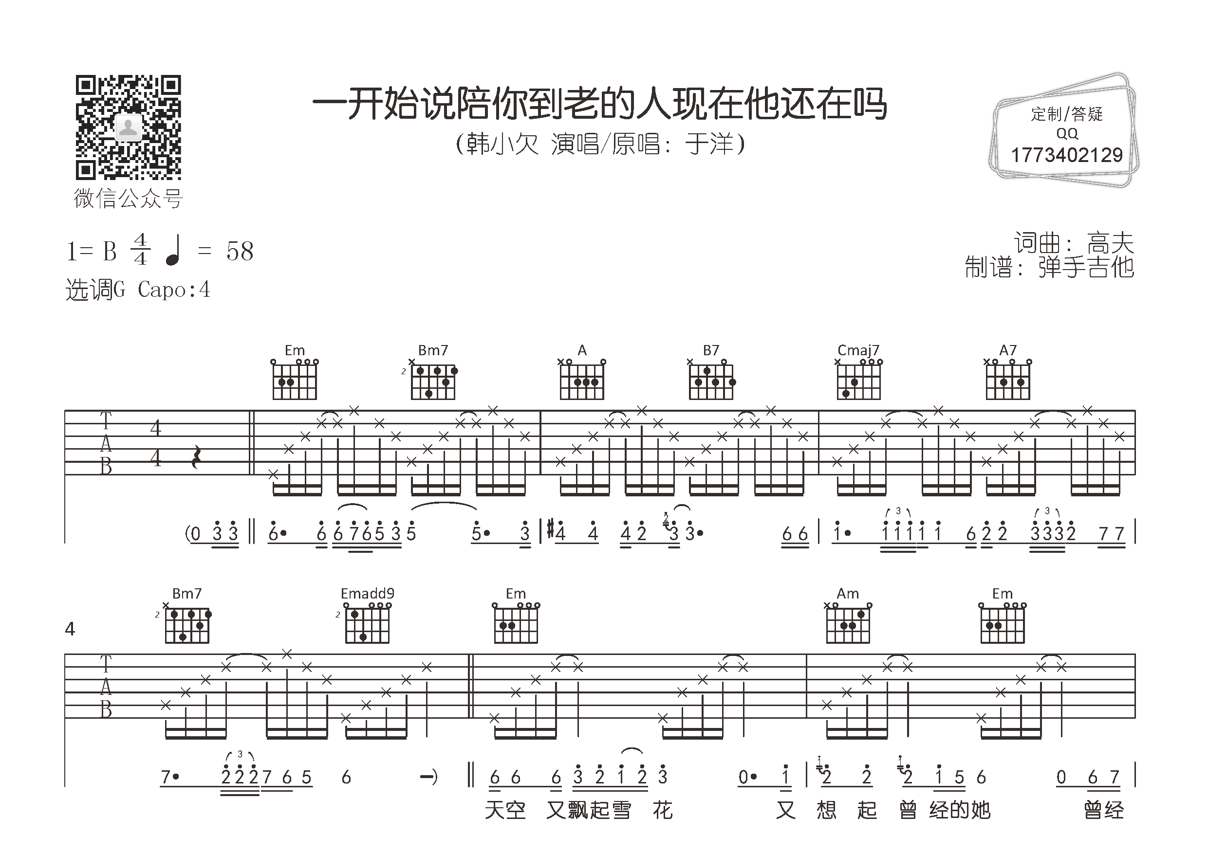 一开始说陪你到老的人现在他还在吗吉他谱_韩小欠_弹手吉他_G调