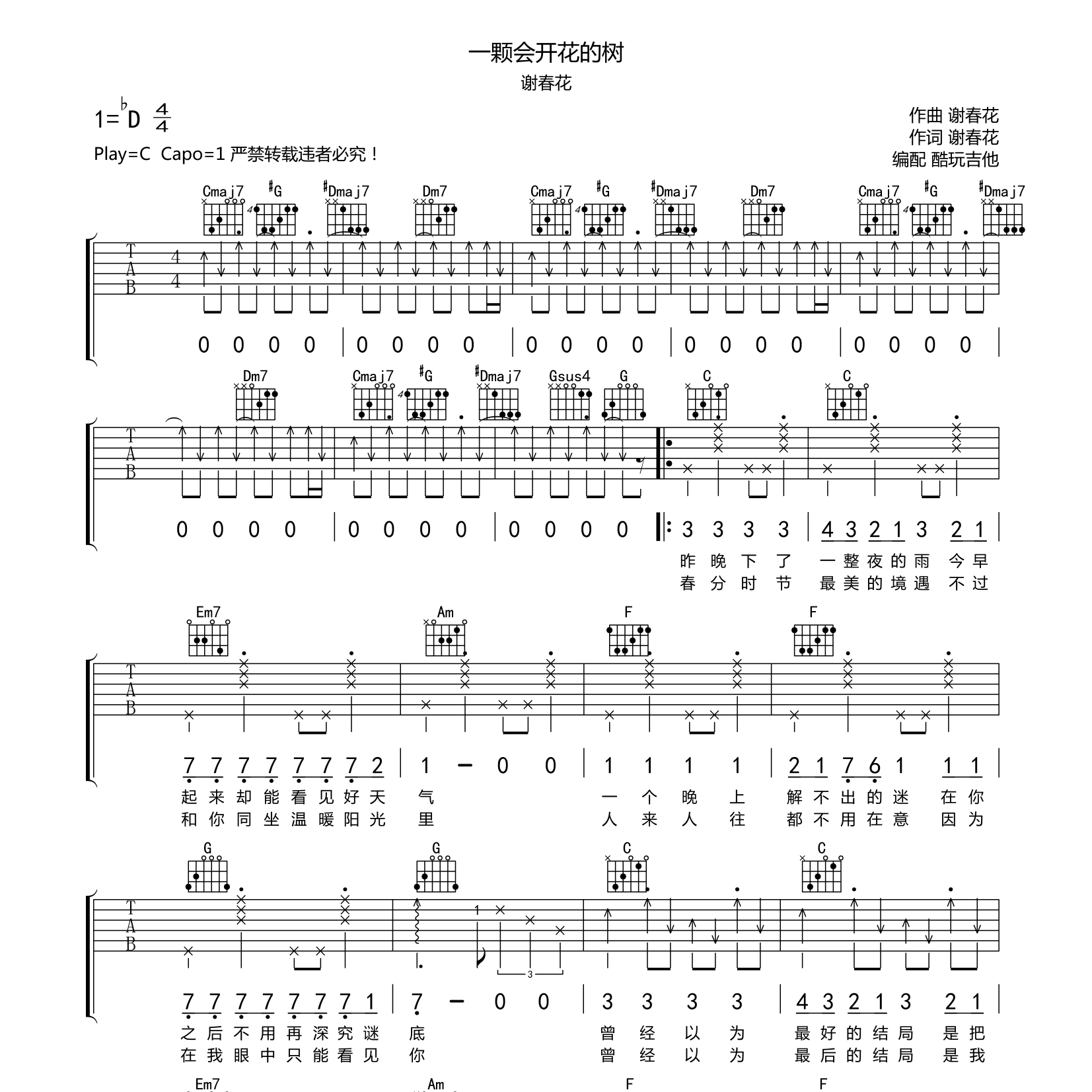 一颗会开花的树吉他谱_谢春花_酷玩吉他_C调
