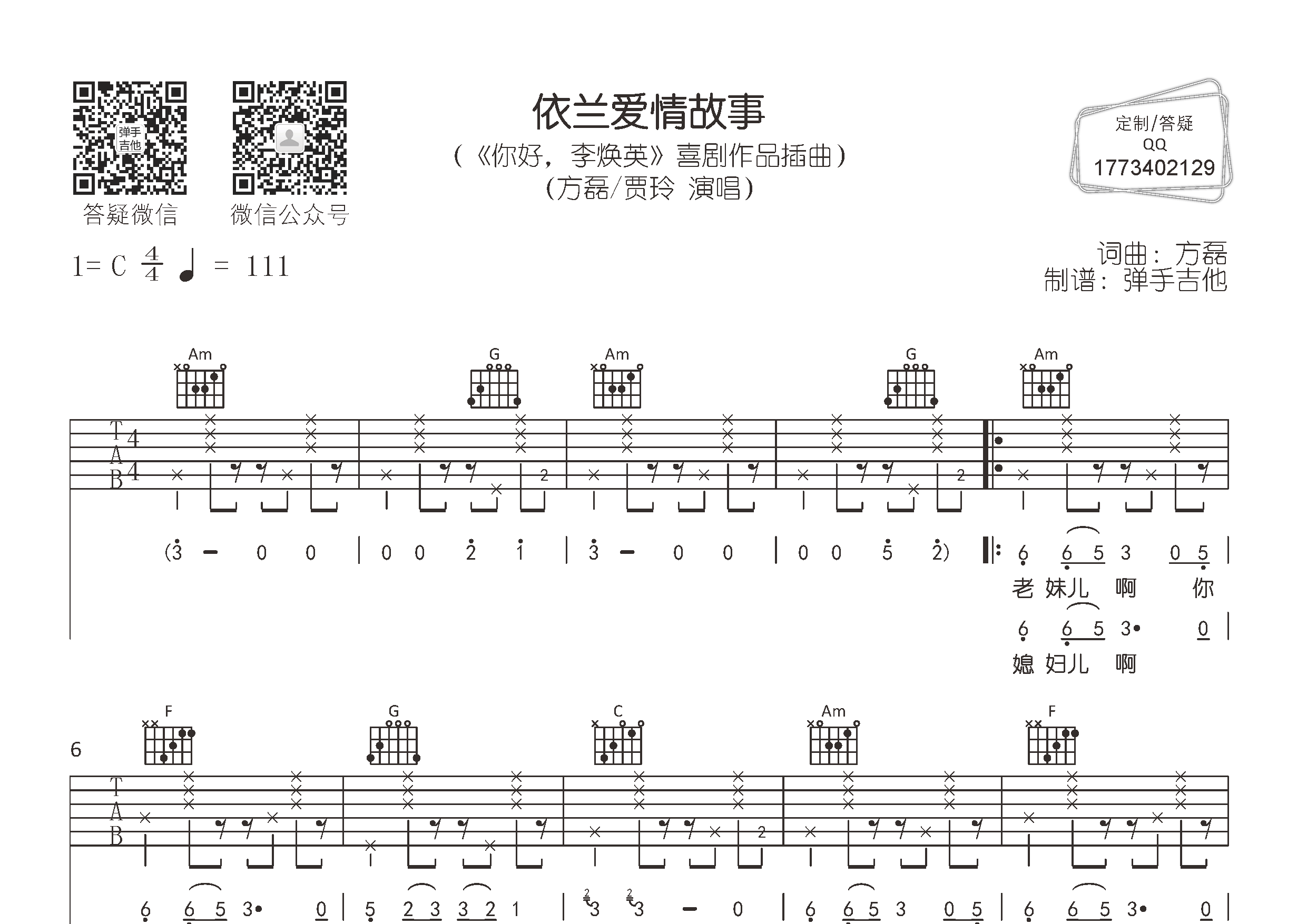 依兰爱情故事吉他谱_方磊贾玲_弹手吉他_C调_方磊_贾玲 