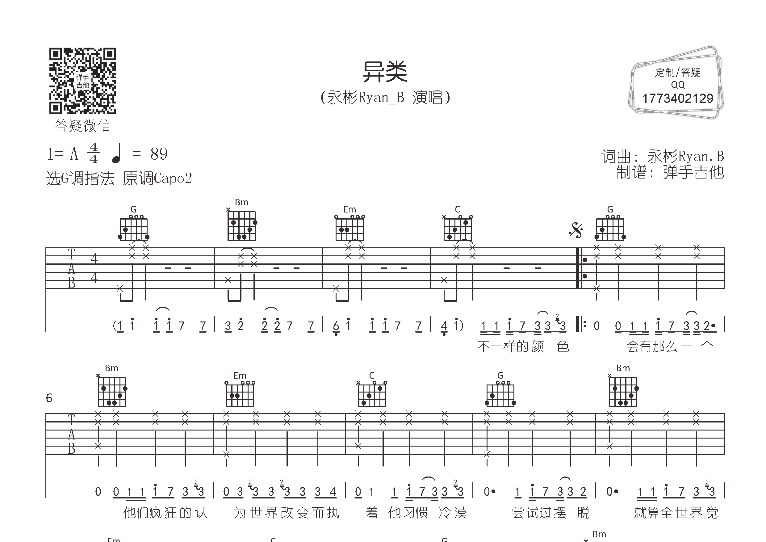异类吉他谱_永彬Ryan.B_弹手吉他_G调 