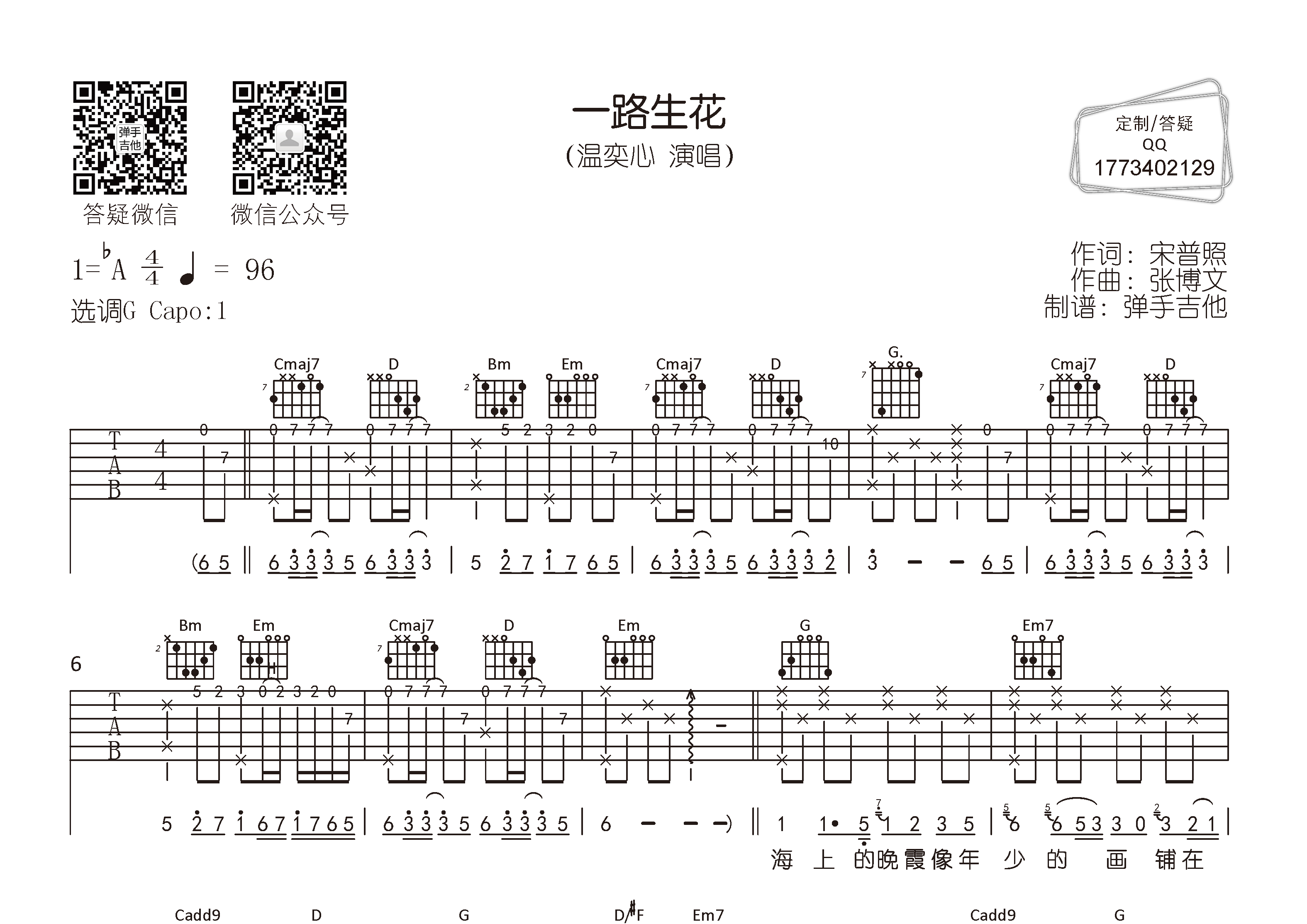 一路生花吉他谱_温奕心_弹手吉他_G调 