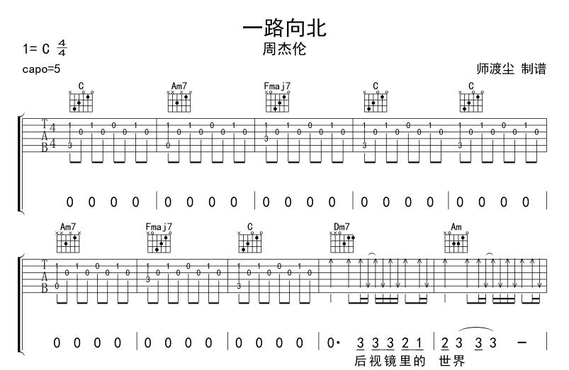 一路向北吉他谱_周杰伦_师渡尘_调
