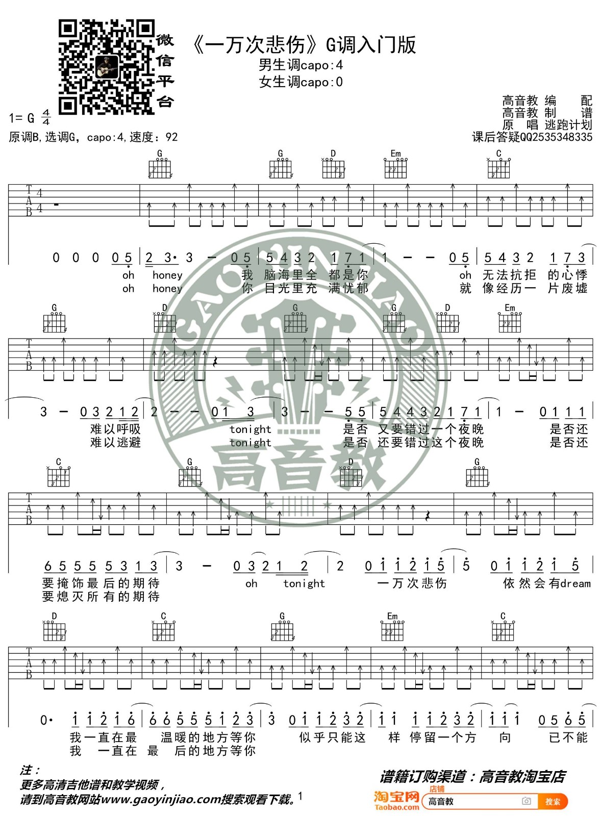 一万次悲伤吉他谱_逃跑计划_高音教_G调