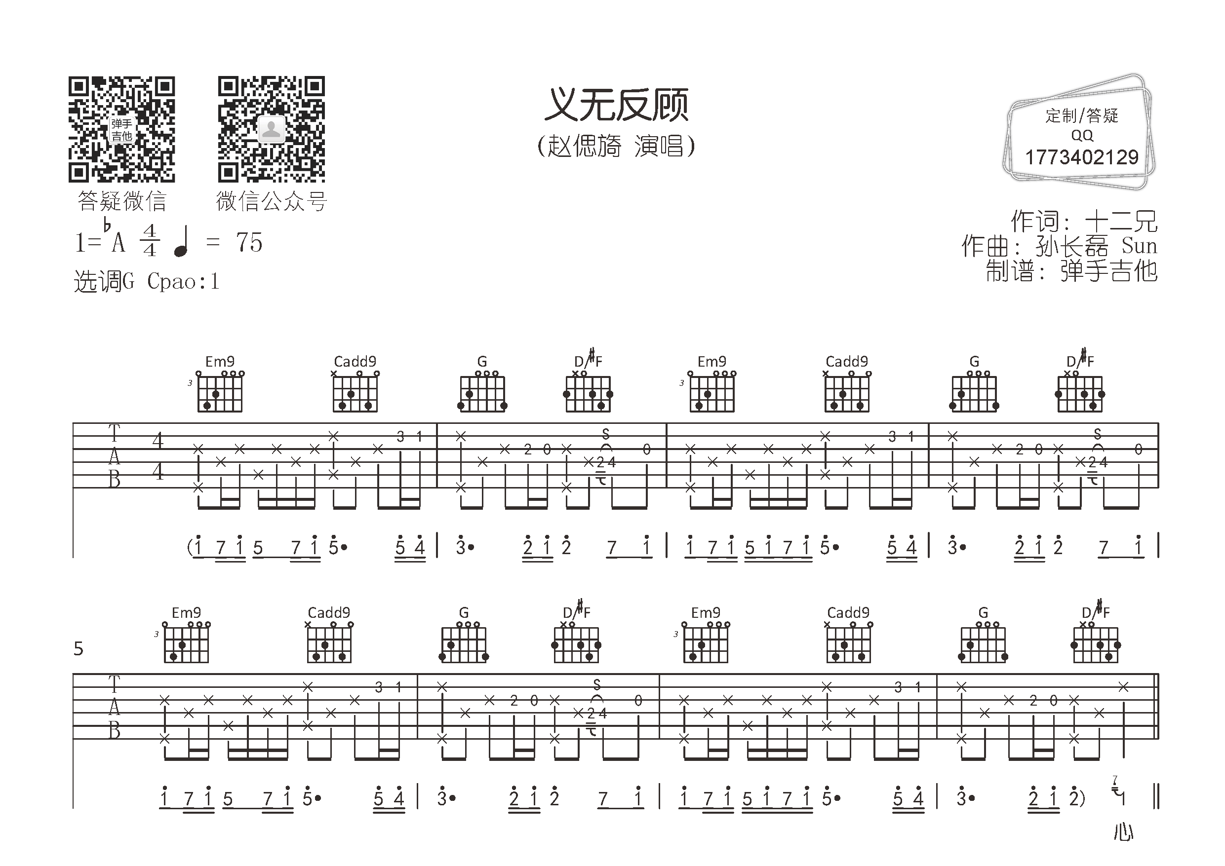 义无反顾吉他谱_赵偲旖_弹手吉他_G调