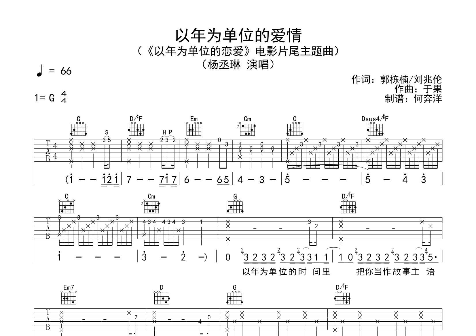 以年为单位的爱情吉他谱_杨丞琳_飞韵吉他_G调 