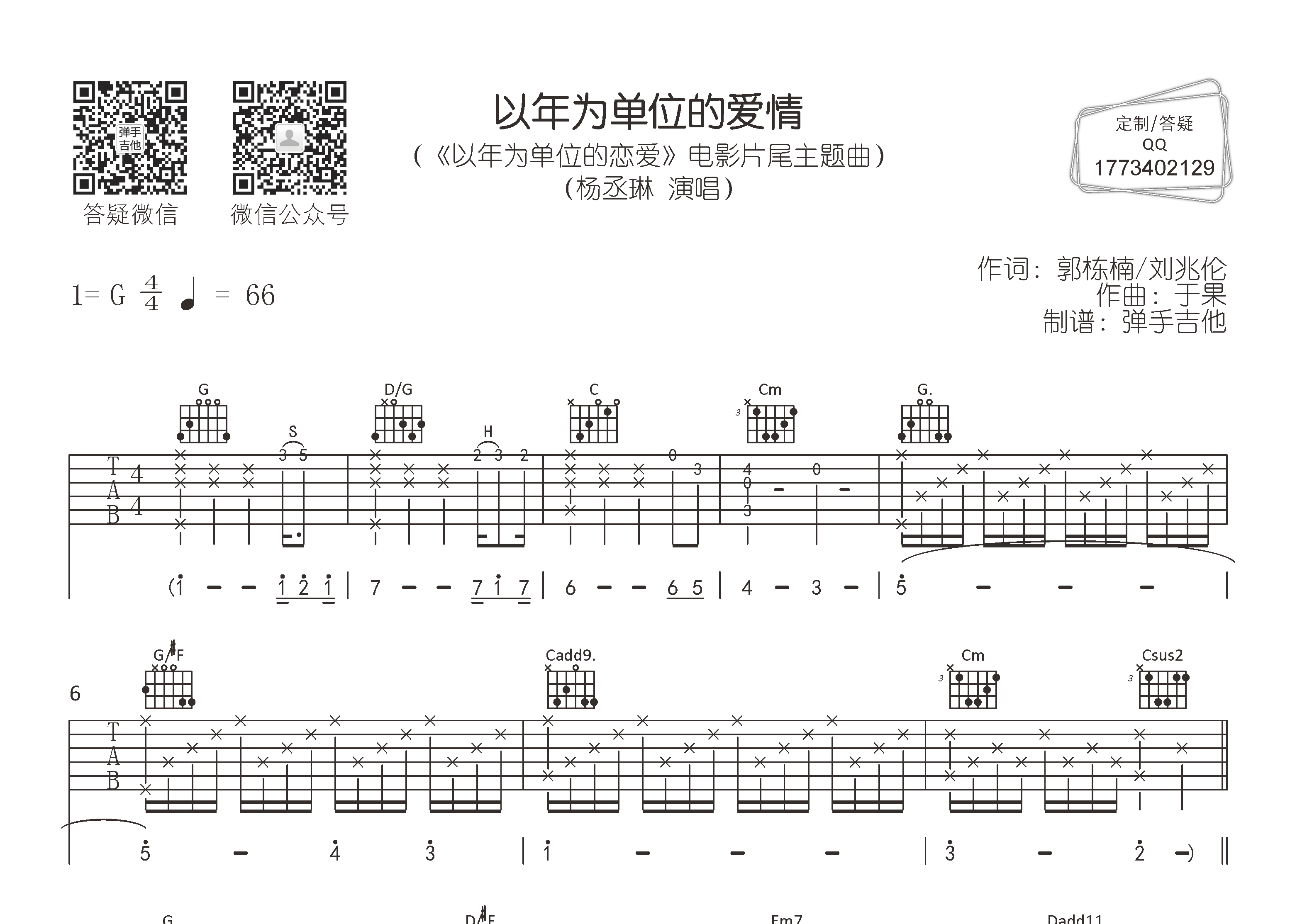以年为单位的爱情吉他谱_杨丞琳_弹手吉他_G调