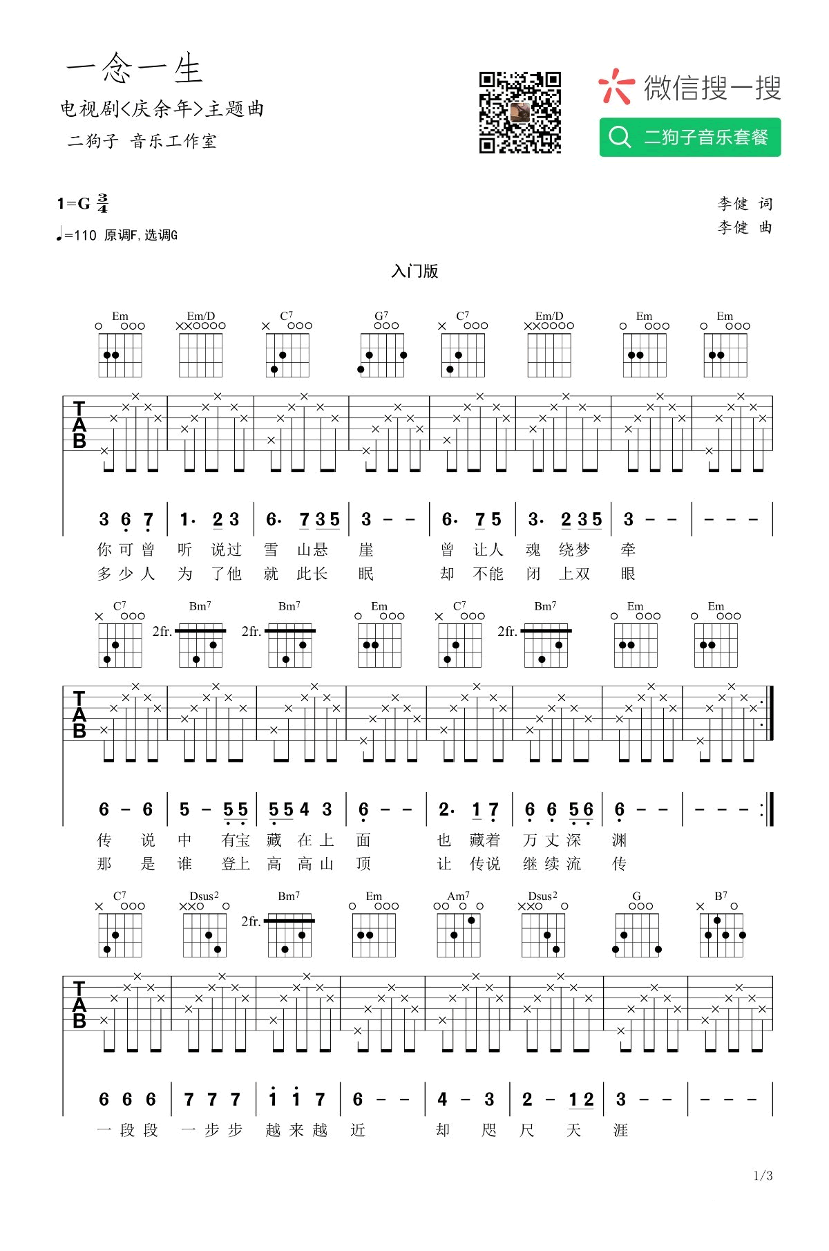 一念一生吉他谱_李健_二狗子音乐工作室_G调