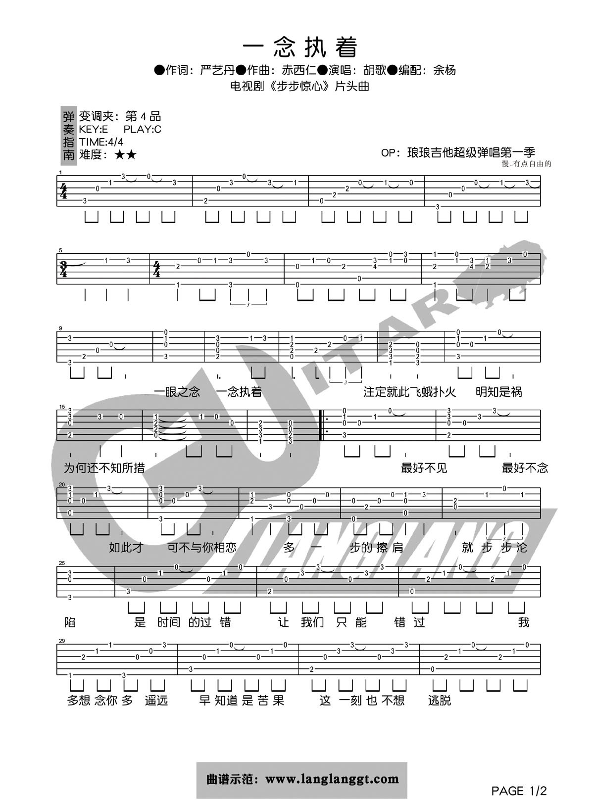 一念执着吉他谱_胡歌_琅琅吉他_C调