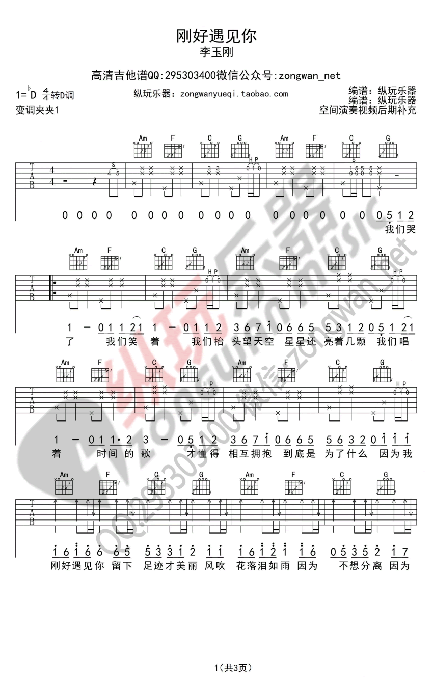 因为刚好遇见你吉他谱_李玉刚_纵玩乐器_D调