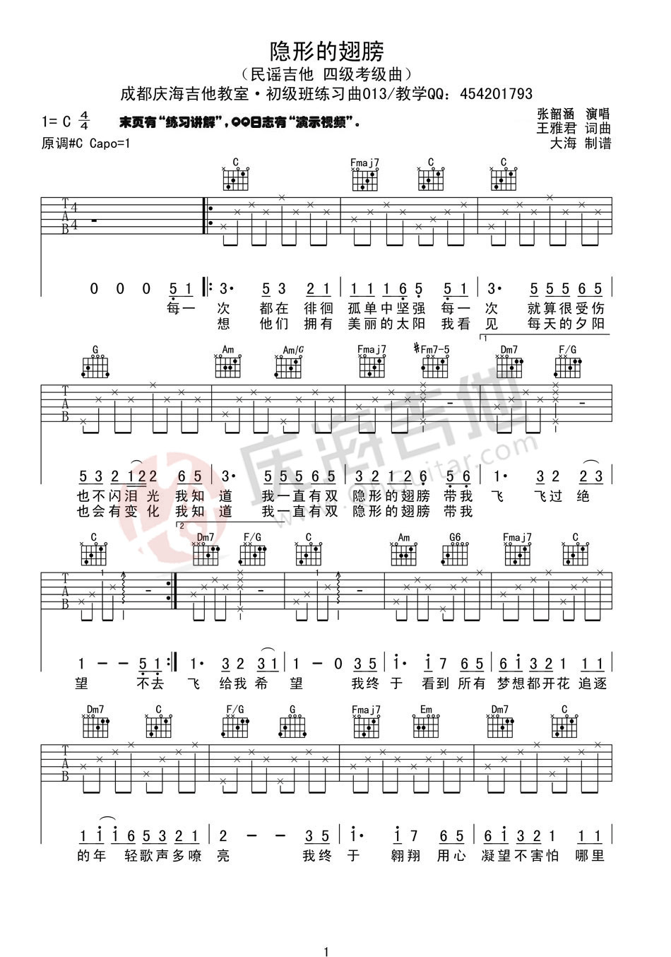 隐形的翅膀吉他谱_张韶涵_庆海吉他教室_C调