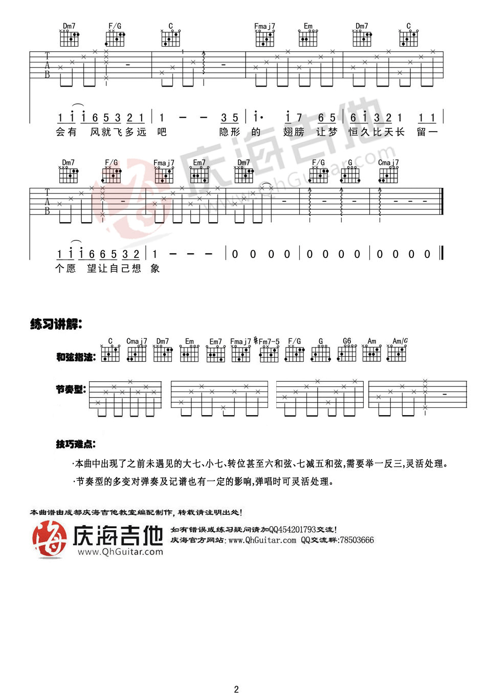 隐形的翅膀吉他谱_张韶涵_庆海吉他教室_C调