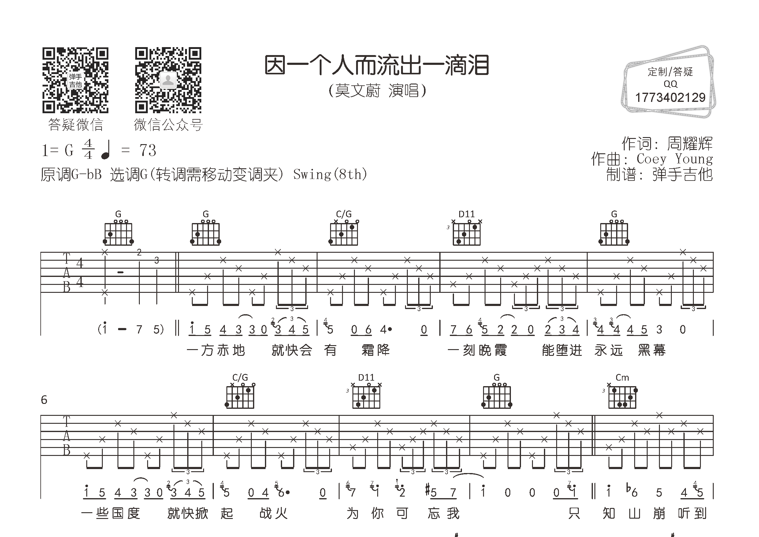 因一个人而流出一滴泪吉他谱_莫文蔚_弹手吉他_G调 