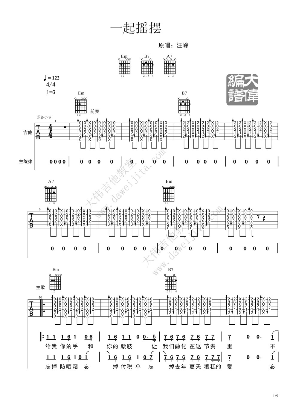 一起摇摆吉他谱_汪峰_大伟吉他教室_G调