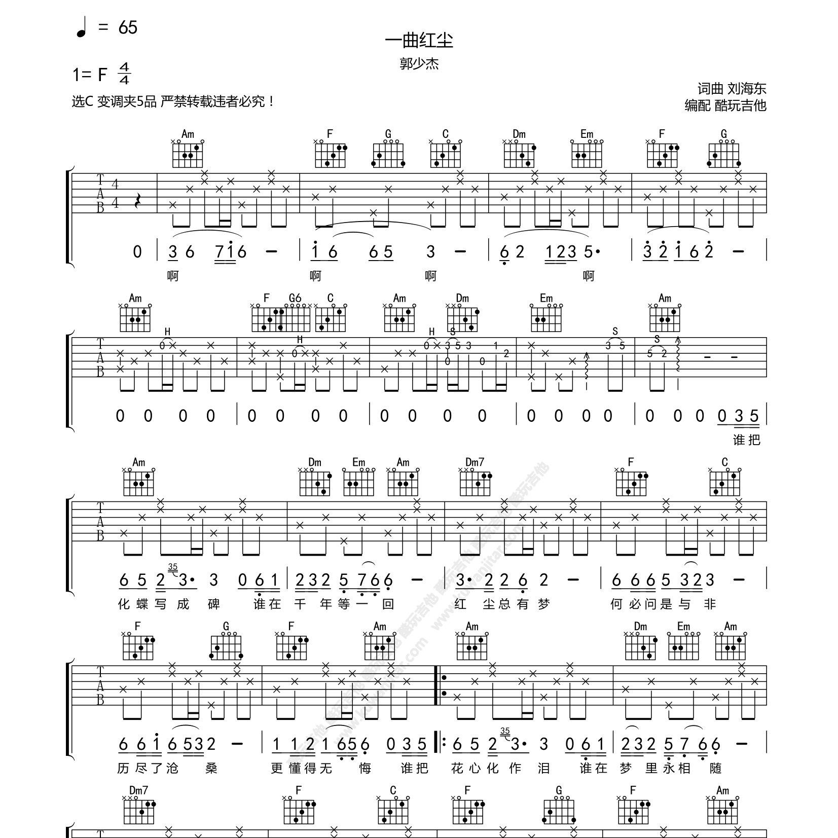 一曲红尘吉他谱_郭少杰_酷玩吉他_C调