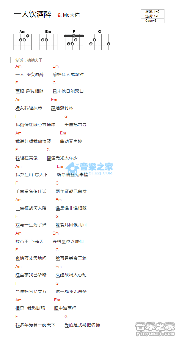 一人我饮酒醉吉他谱_Mc天佑_音乐之家_C调