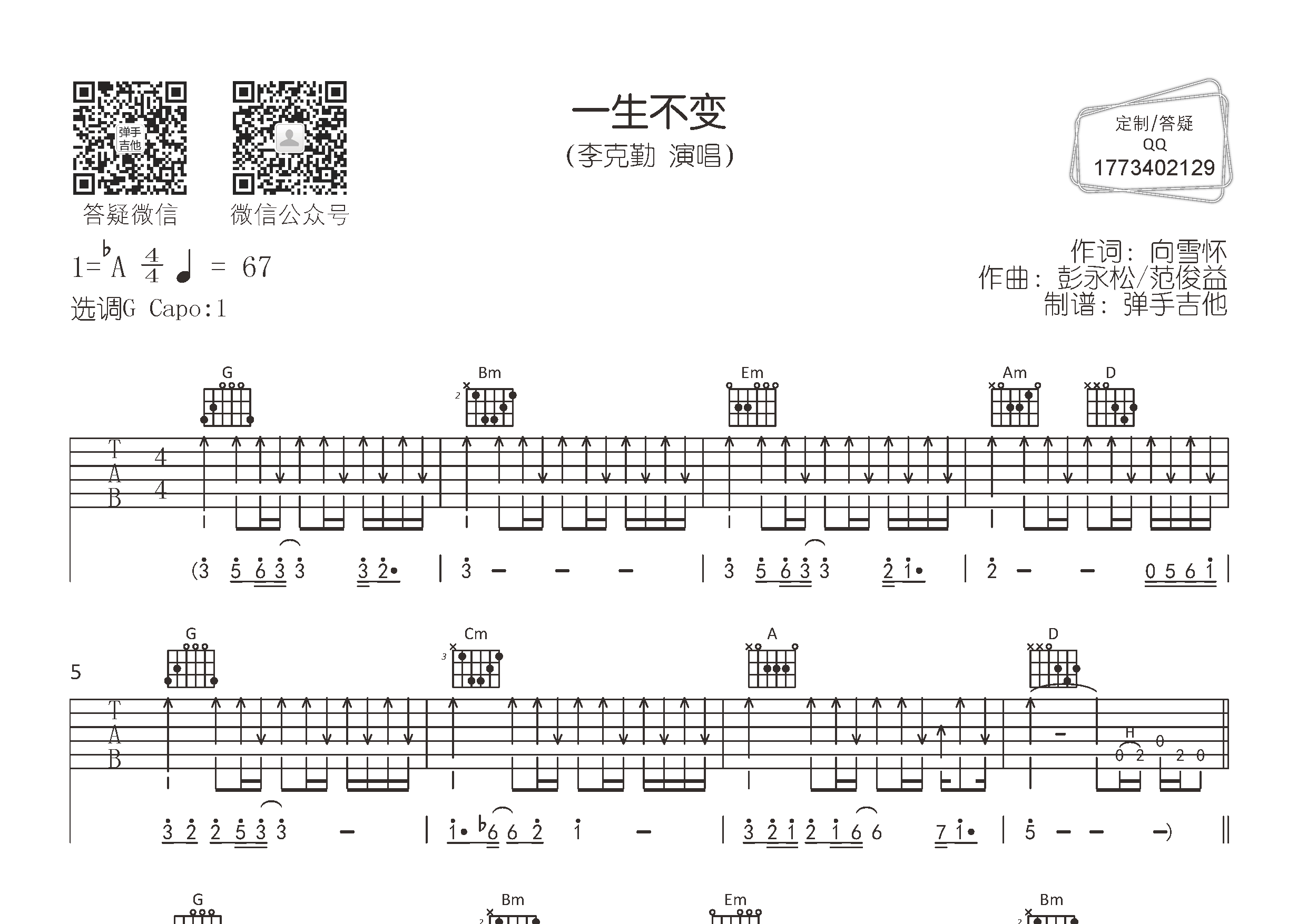 一生不变吉他谱_李克勤_弹手吉他_G调 