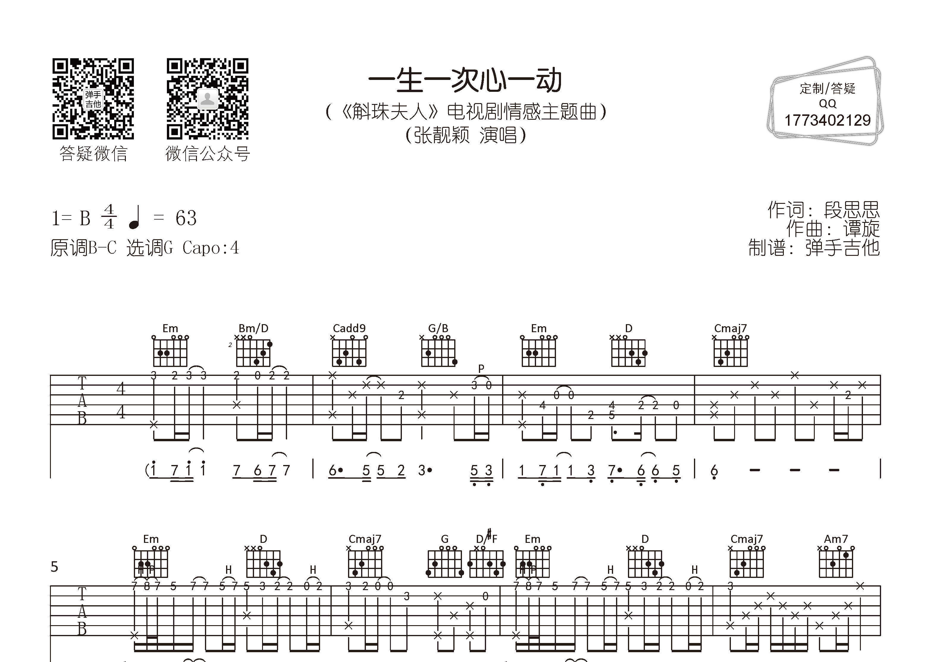一生一次心一动吉他谱_张靓颖_弹手吉他_G调
