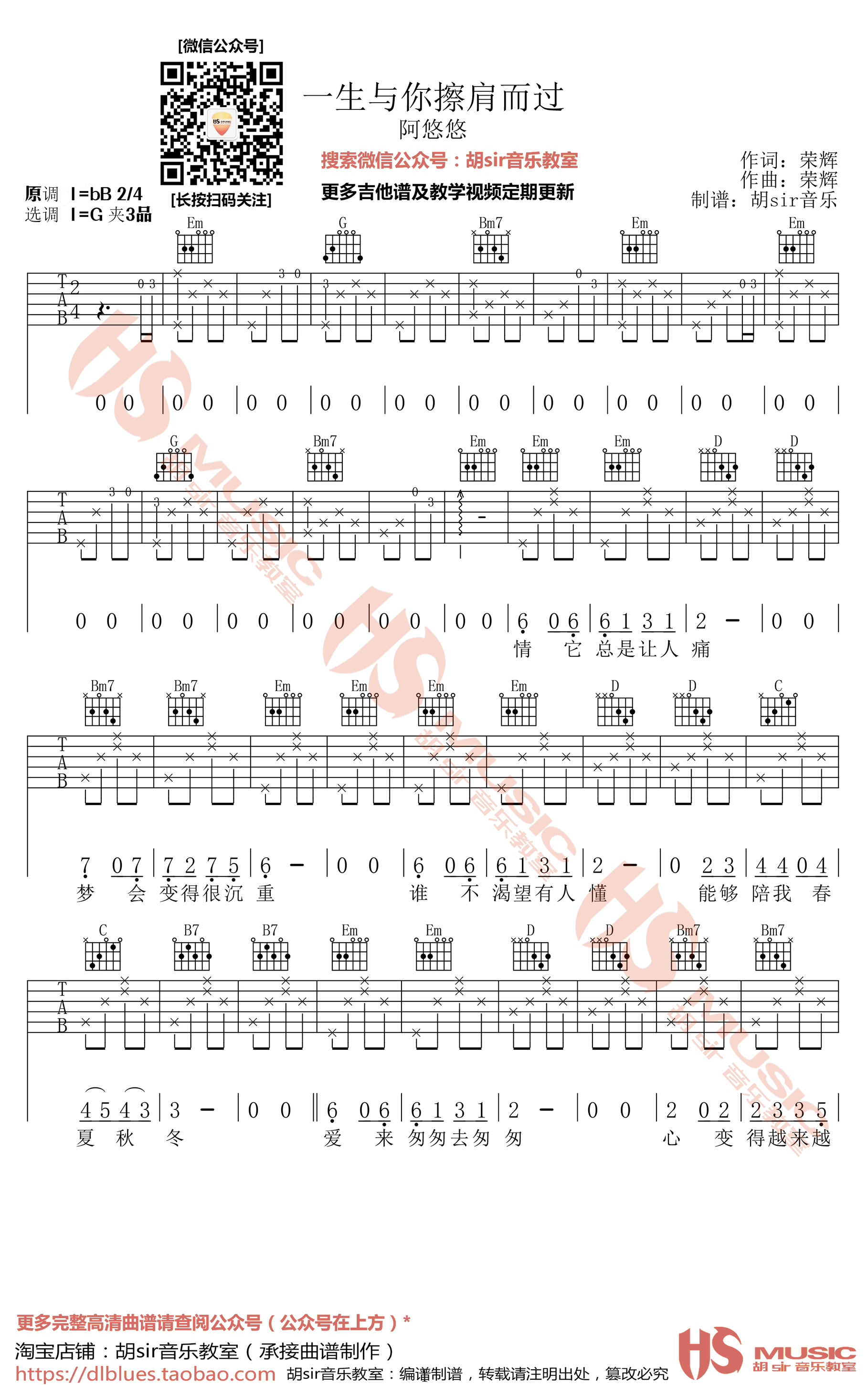 一生与你檫肩而过吉他谱_阿悠悠_胡Sir音乐教室_G调