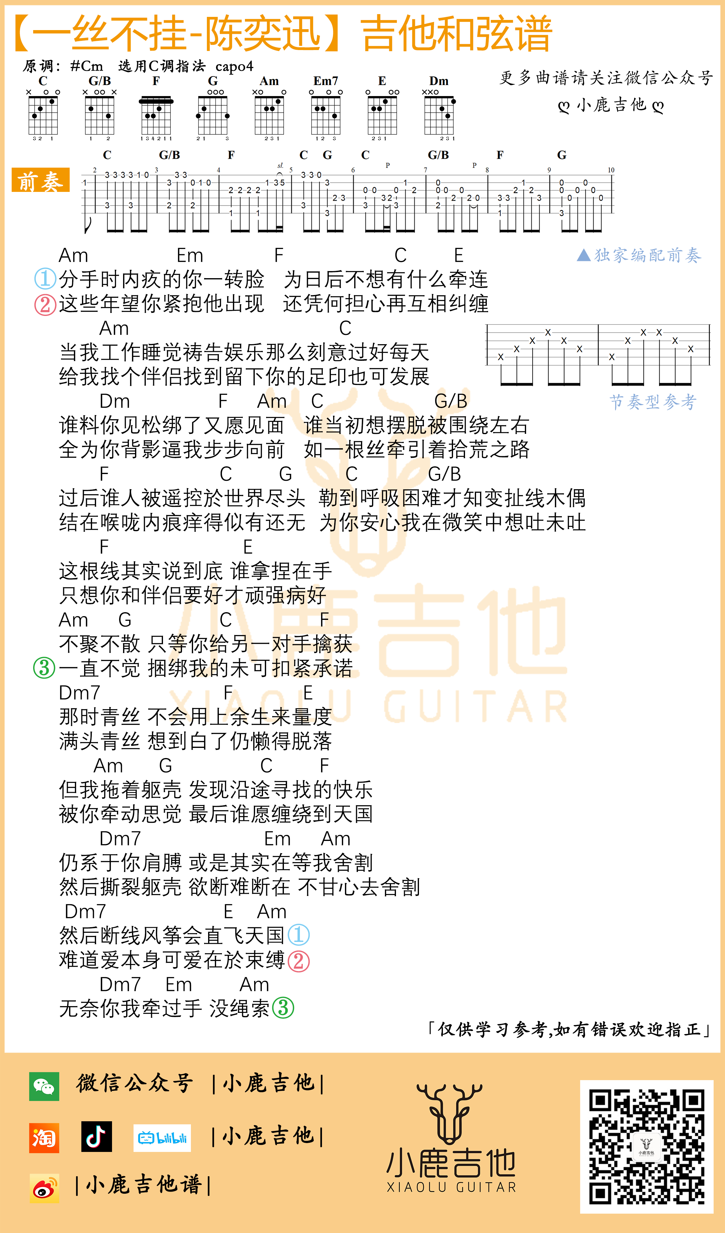 一丝不挂吉他谱_陈奕迅_小鹿吉他_C调