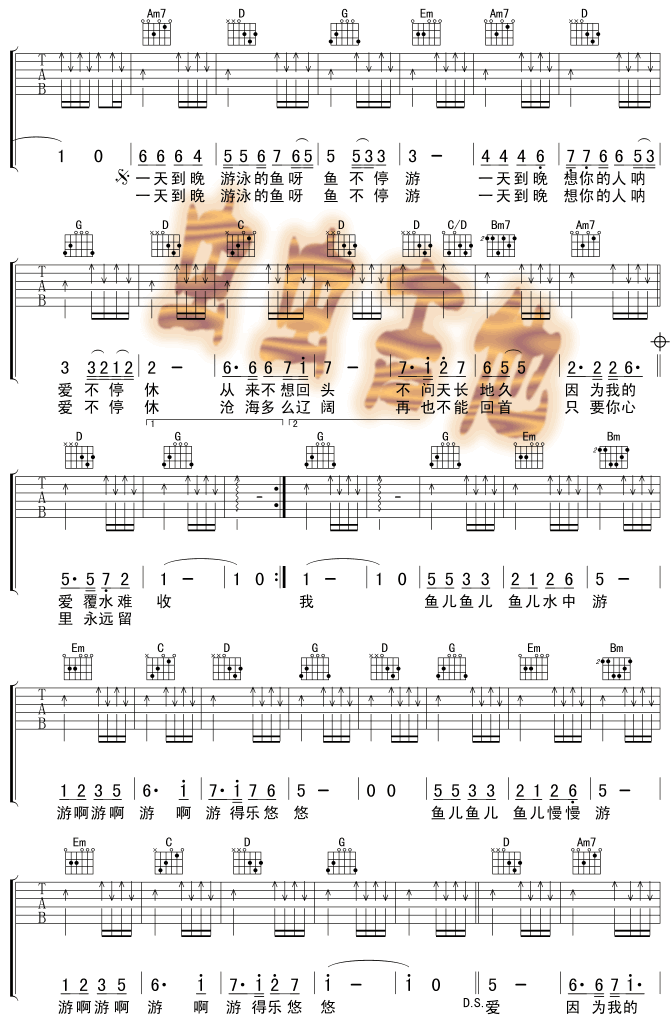 一天到晚游泳的鱼吉他谱_张雨生_虫虫吉他_G调 