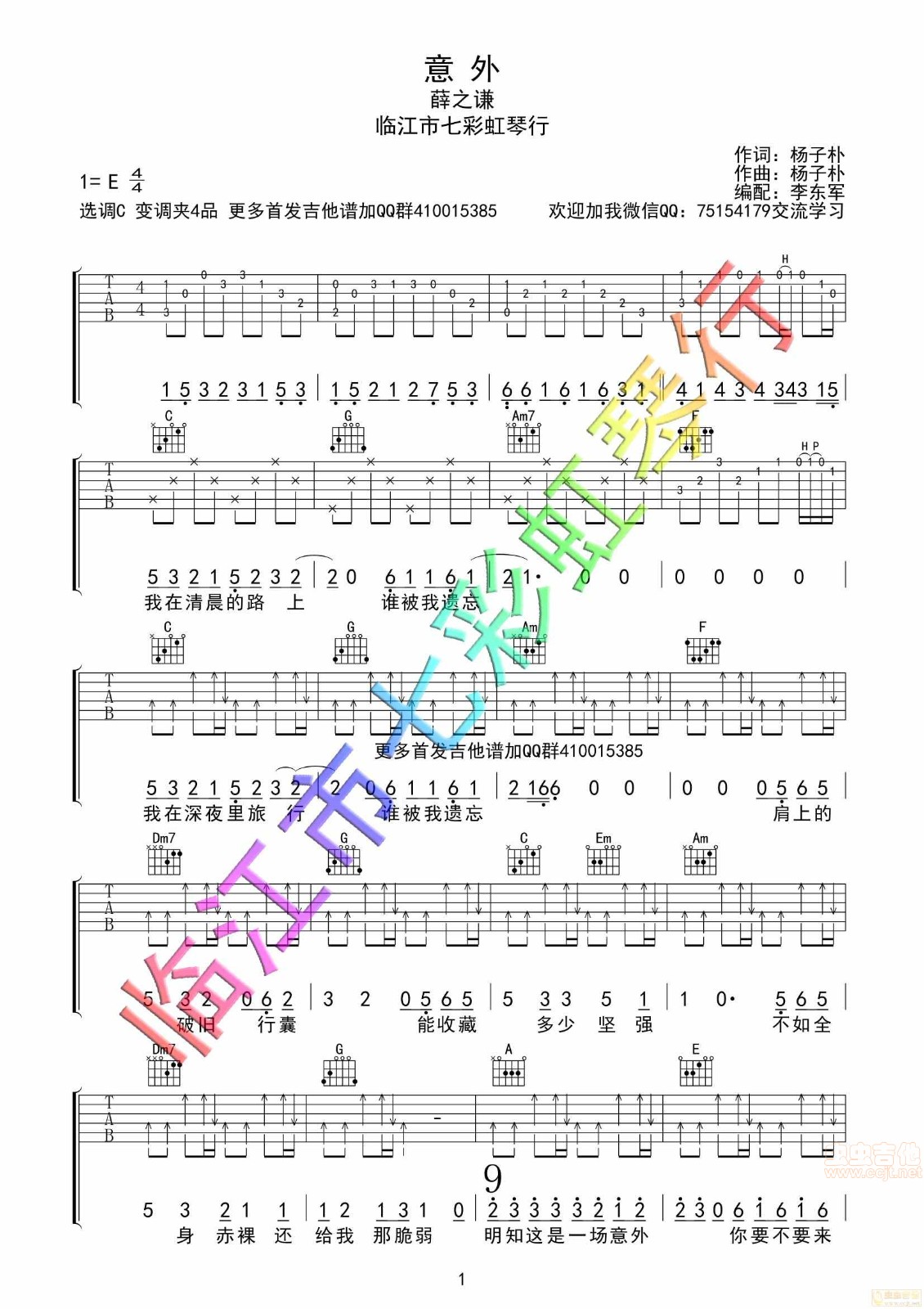 意外吉他谱_薛之谦_七彩虹琴行_E调
