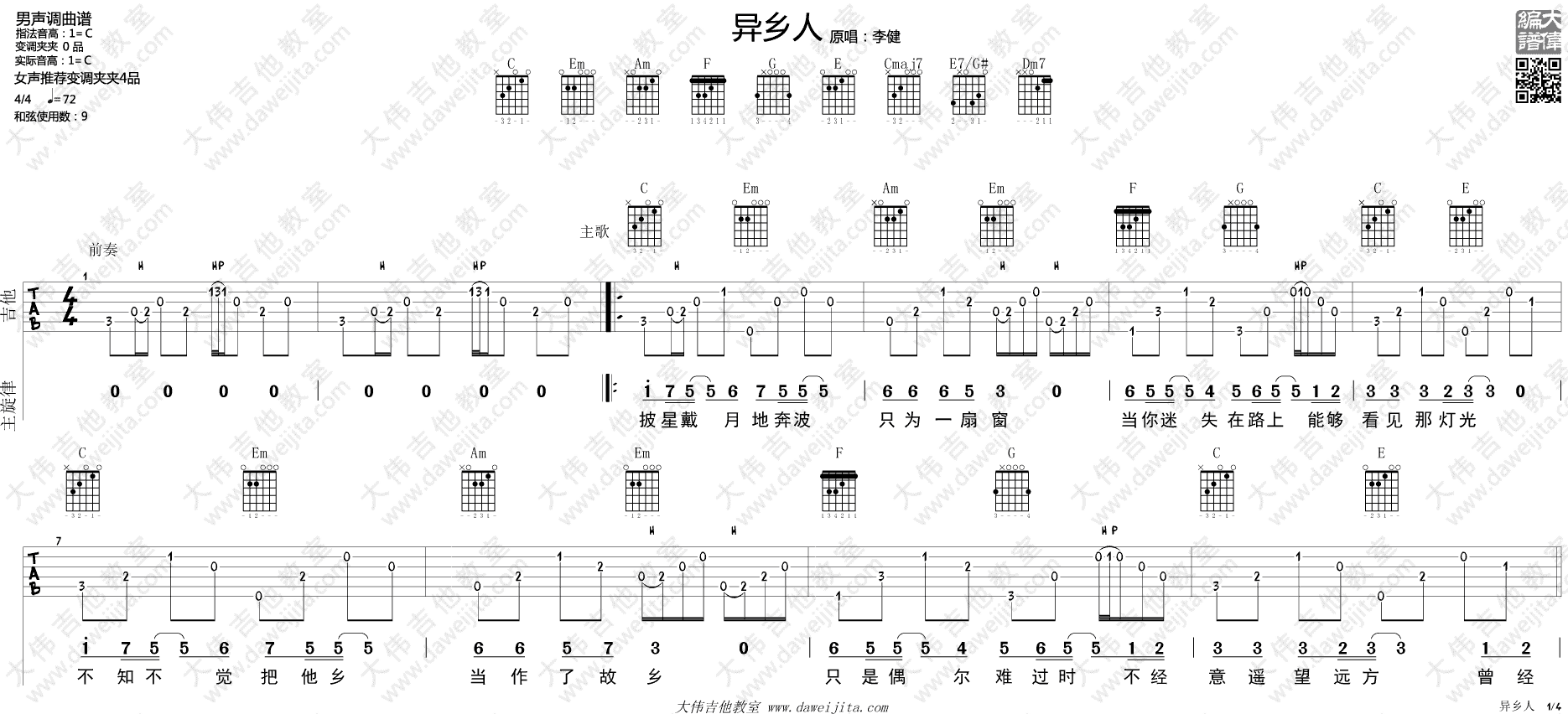 异乡人吉他谱_李健_大伟吉他教室_C调