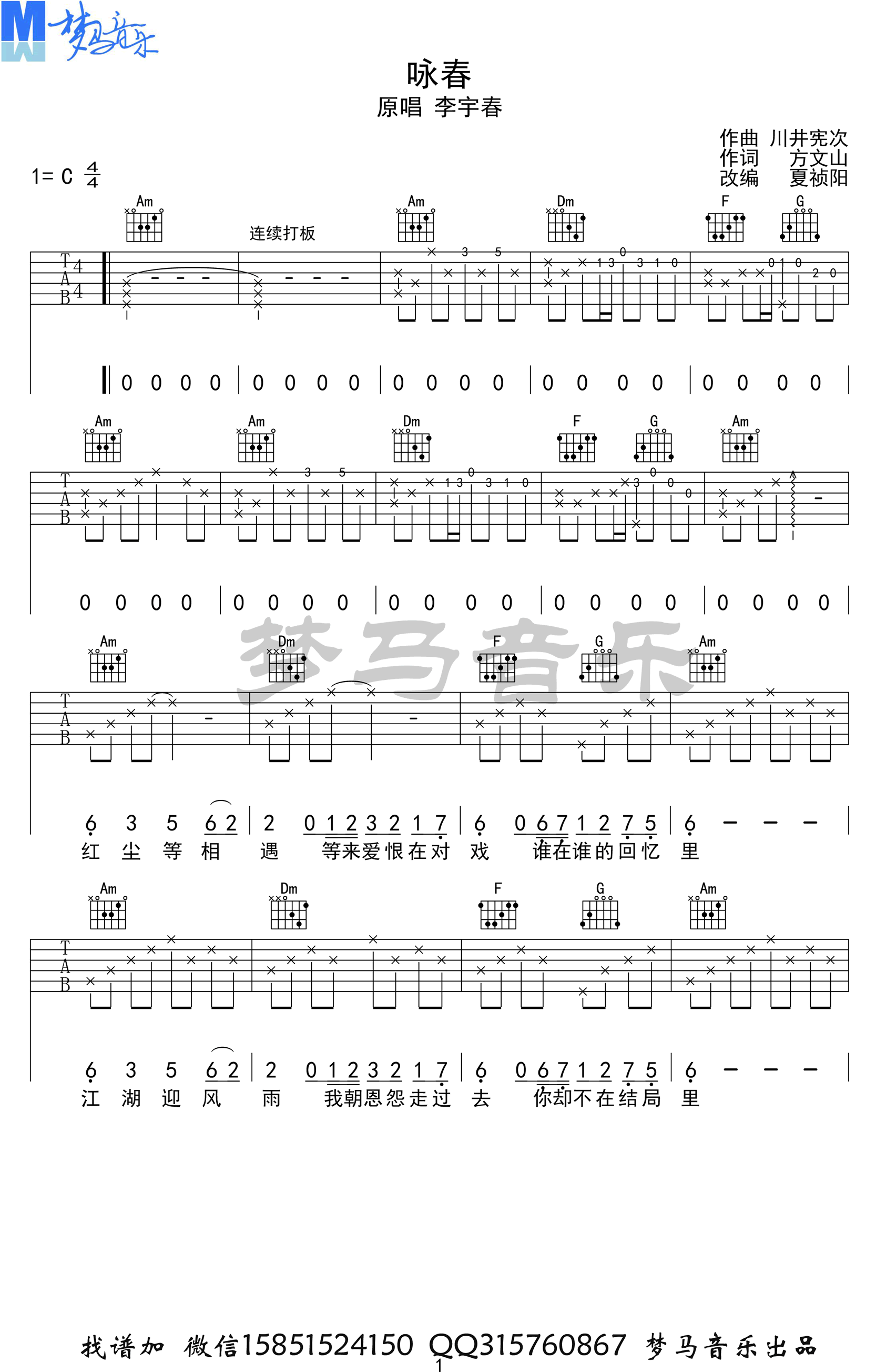 咏春吉他谱_李宇春_梦马音乐_C调