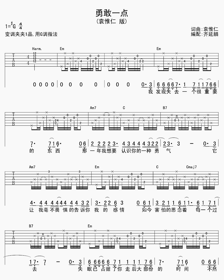 勇敢一点吉他谱_袁惟仁_齐延麟_G调