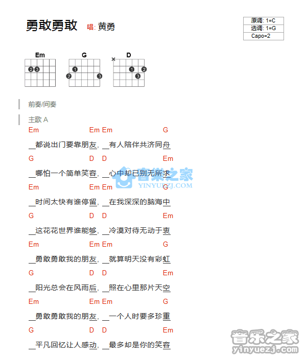 勇敢勇敢吉他谱_黄勇_音乐之家_G调