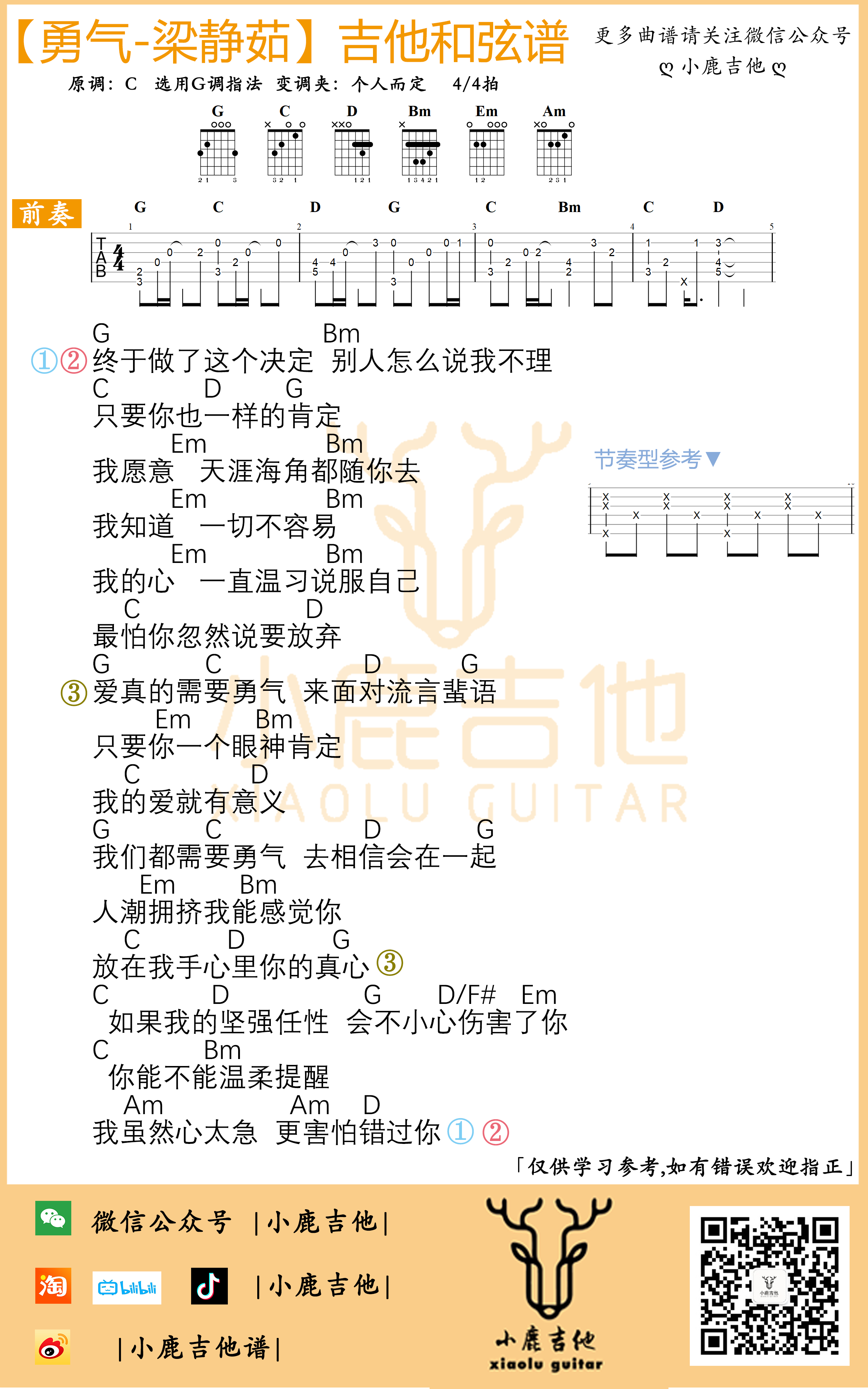 勇气吉他谱_梁静茹_小鹿吉他_C调