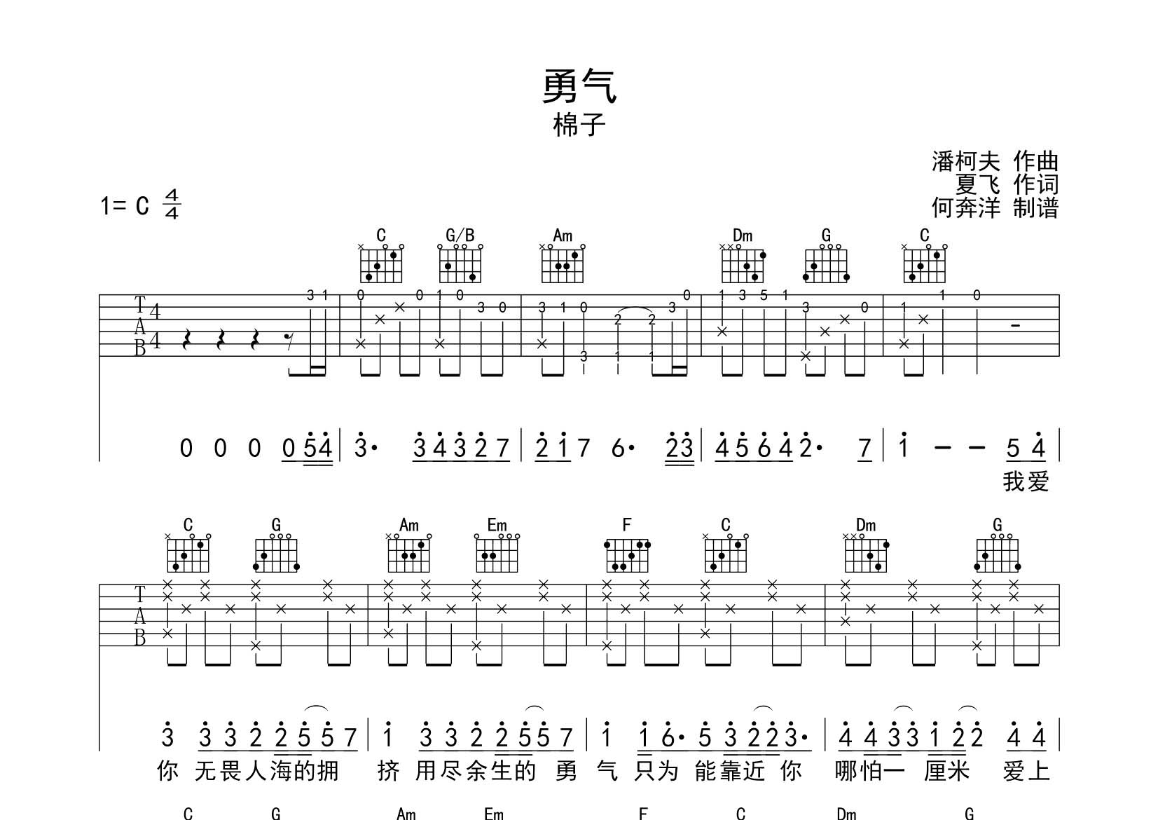 勇气吉他谱_棉子_飞韵吉他_C调 