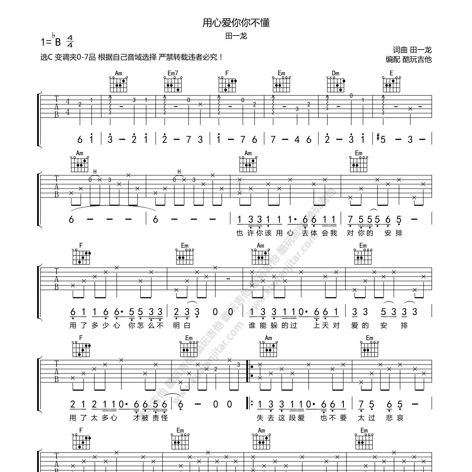 用心爱你你不懂吉他谱_田一龙_酷玩吉他_C调