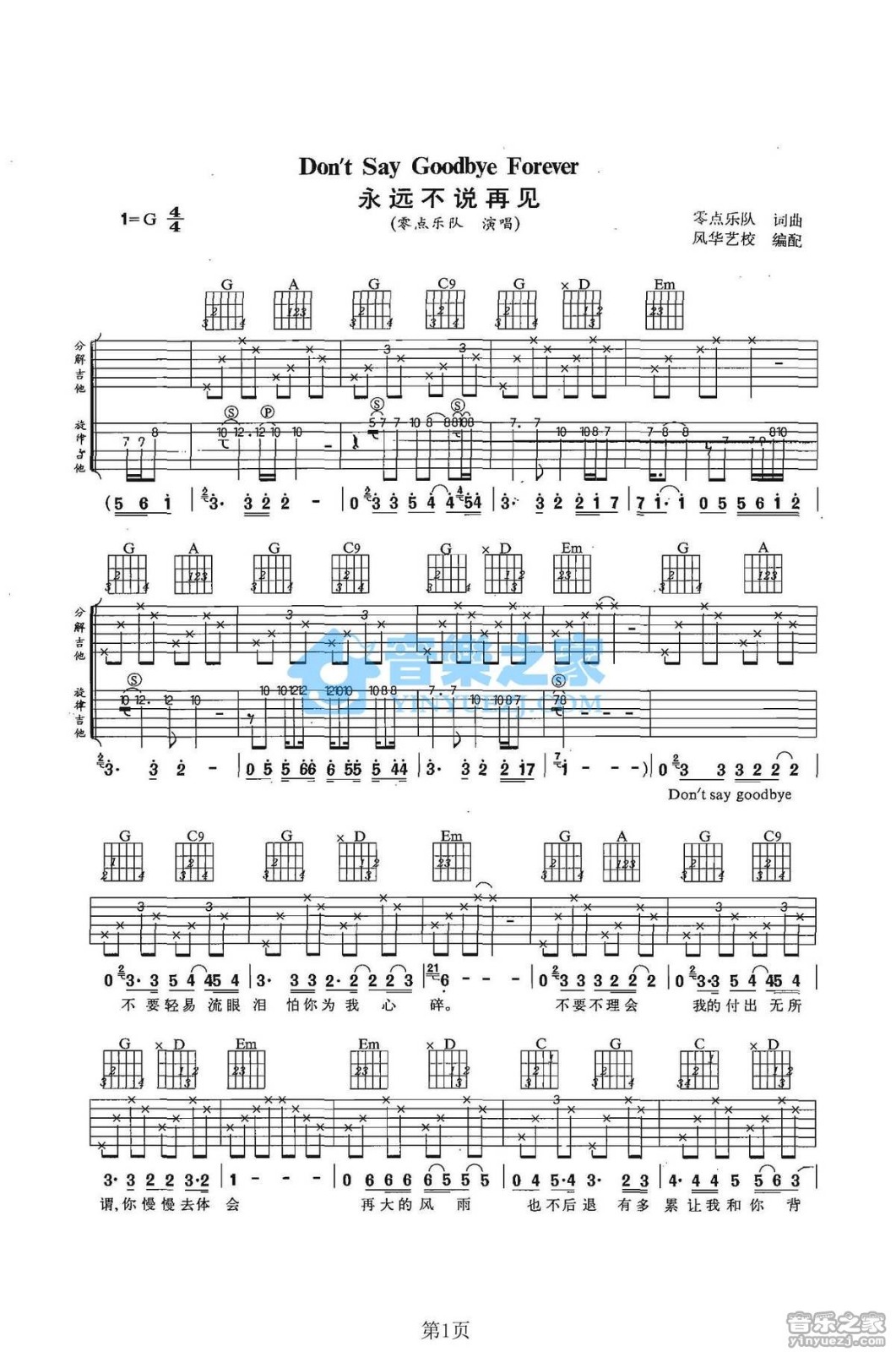 永远不说再见吉他谱_零点乐队_音乐之家_G调