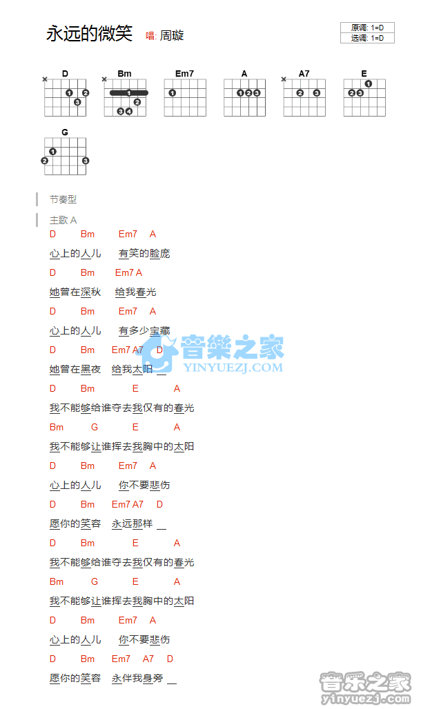 永远的微笑吉他谱_周旋_音乐之家_D调 