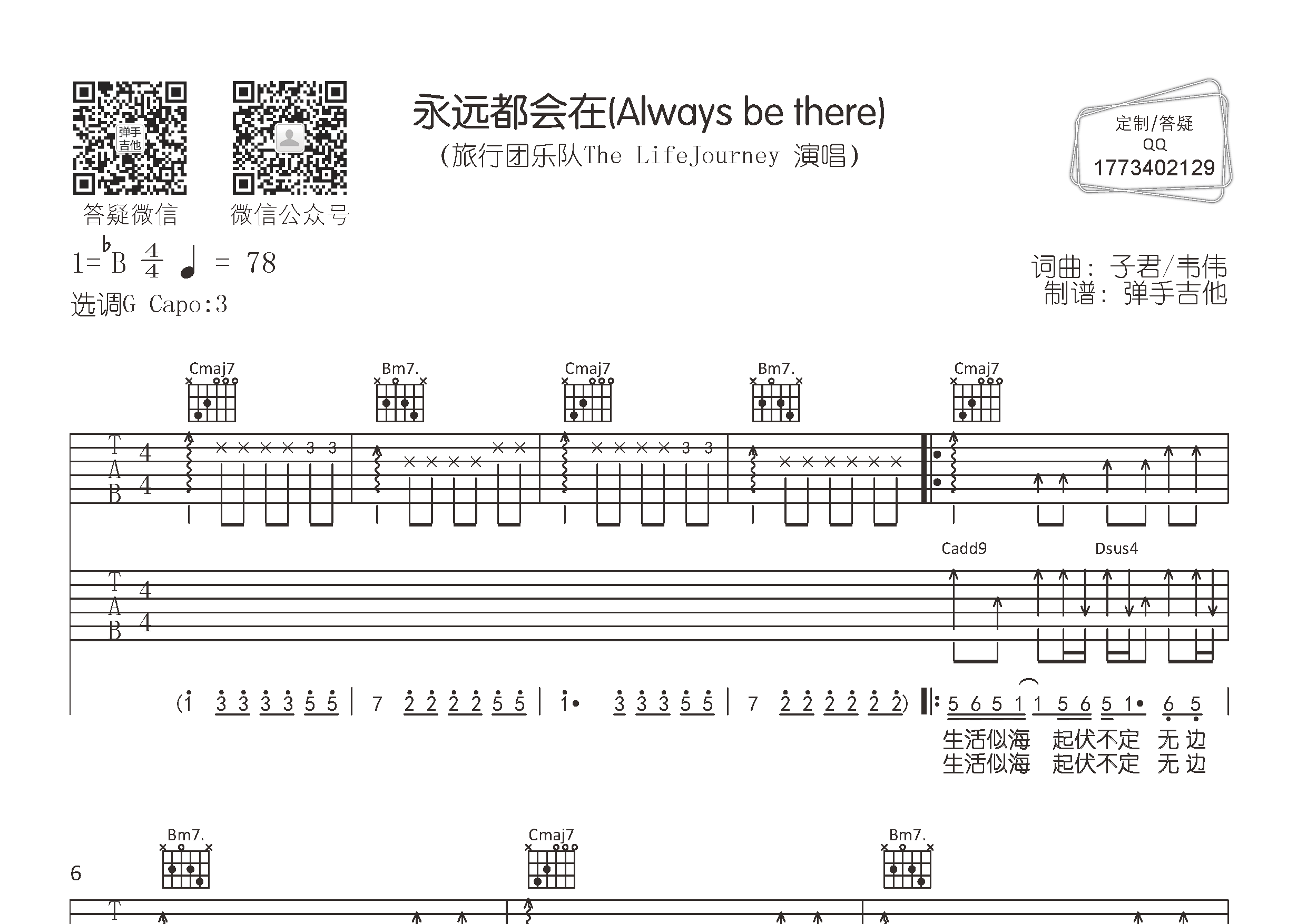永远都会在吉他谱_旅行团乐队_弹手吉他_G调 