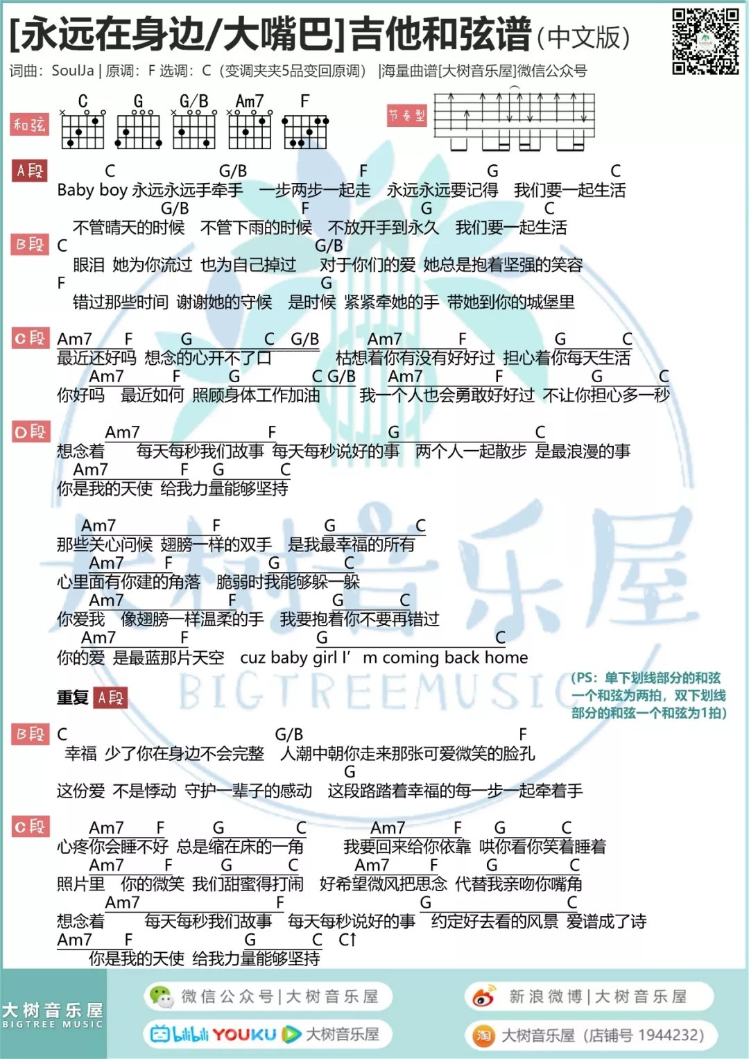 永远在身边吉他谱_Babyboy_大树音乐屋_C调