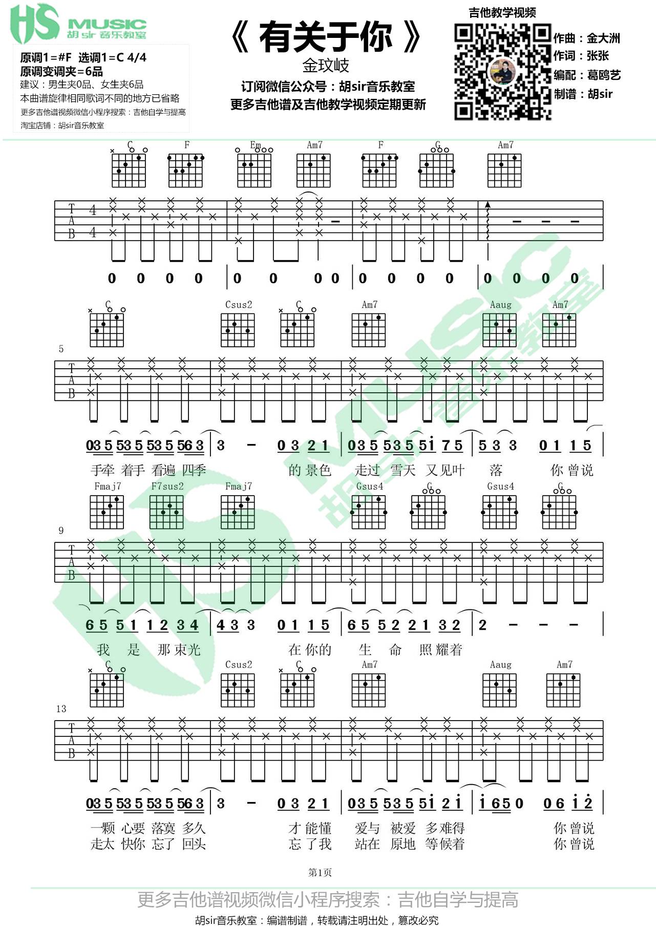 有关于你吉他谱_金玟岐_胡Sir音乐教室_C调