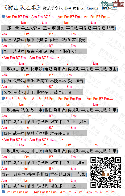 游击队之歌吉他谱_野孩子乐队_彼岸吉他_G调